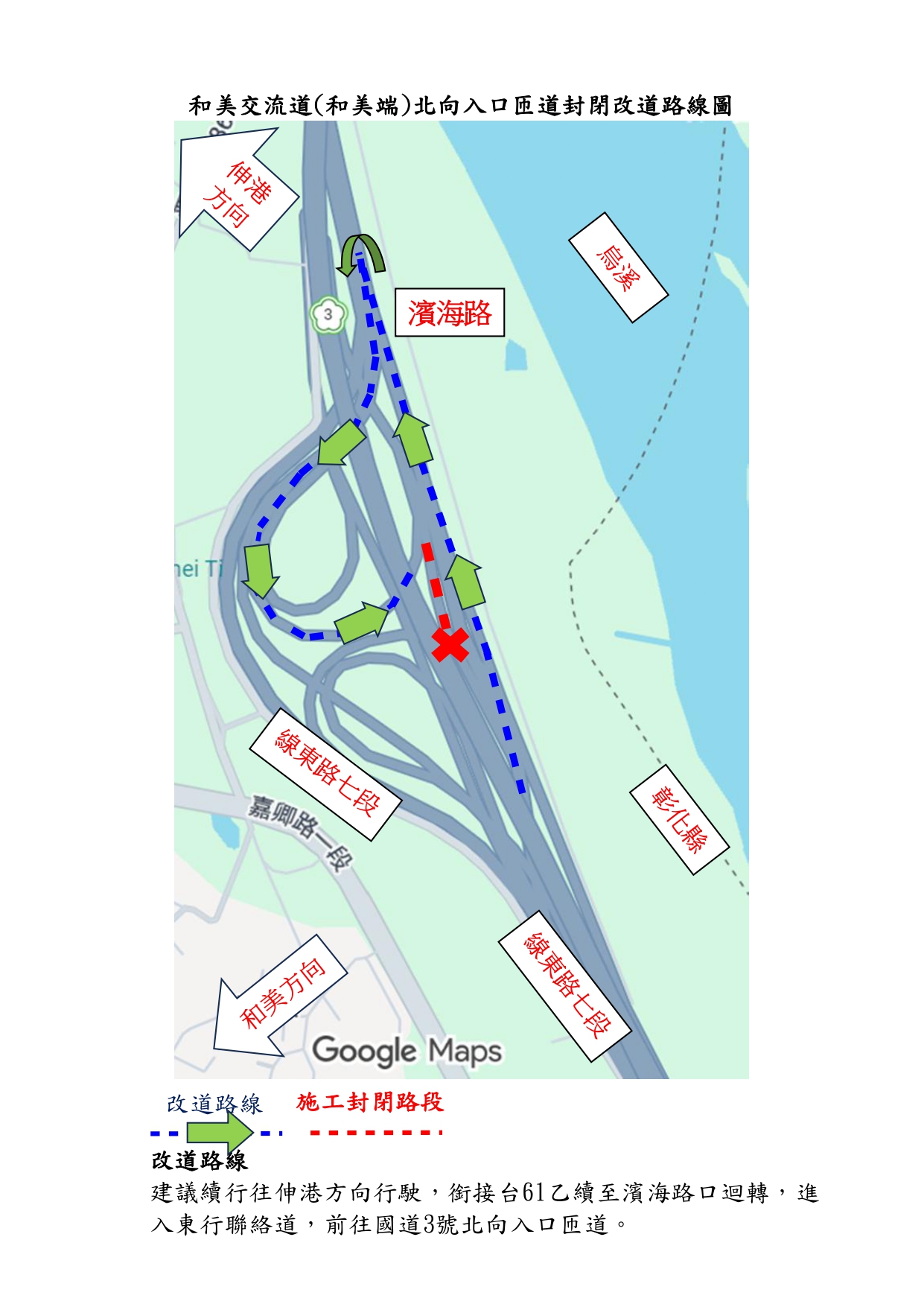 115年5月4日至5月7日、5月11日至12日每日20時至翌日6時，封閉和美交流道(和美端)北向入口匝道施工；5月5日至7日、5月11日至5月12日每日20時至翌日6時，封閉和美交流道南向出口往伸港匝道