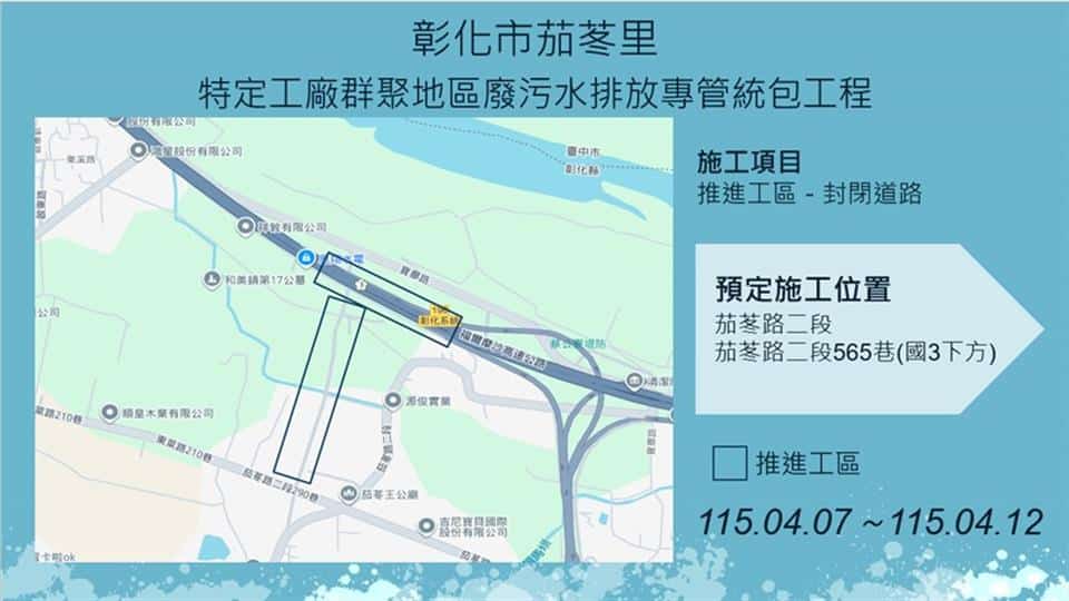 【彰化市茄苳里、和美鎮嘉犁里特定工廠廢污水排放專管工程施工公告】