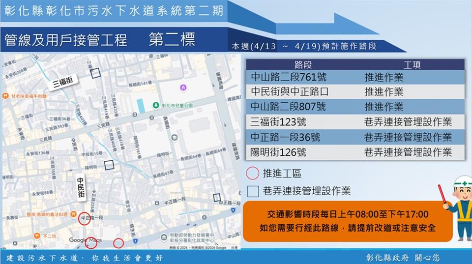 【彰化市污水下水道施工公告4/13(一)~4/19(日)】