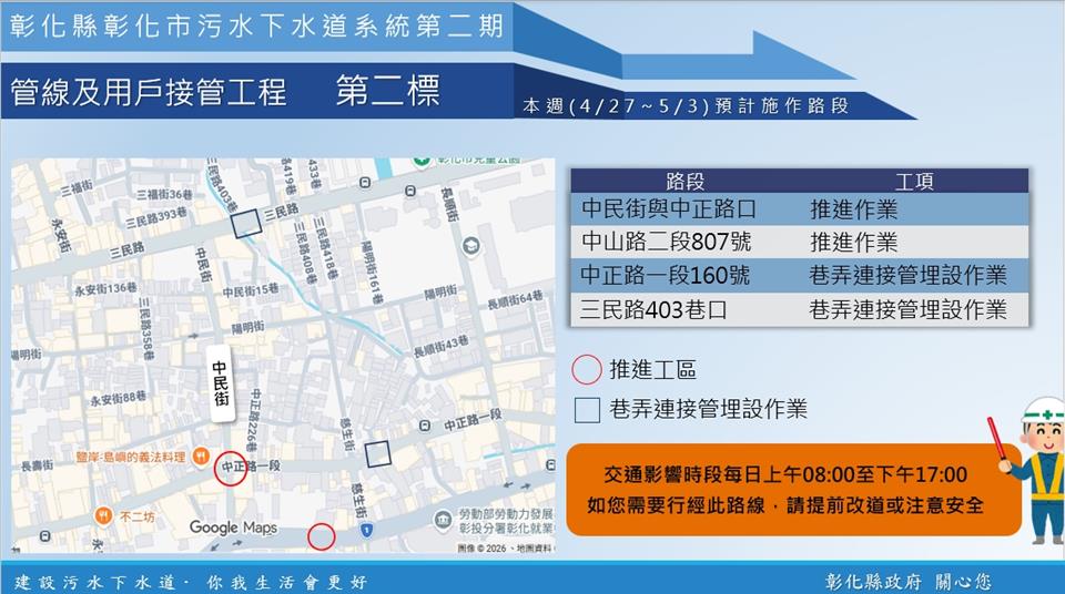 【彰化市污水下水道施工公告4/27(一)~5/3(日)】