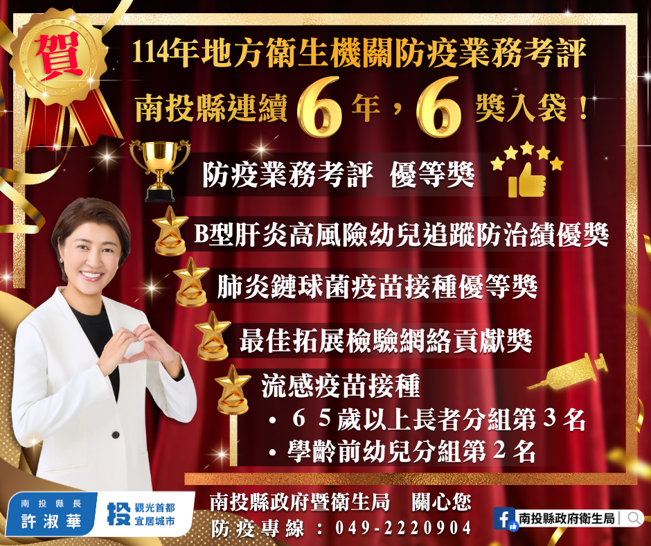 南投縣114年防疫業務考評6獎入袋！ 連續6年獲獎防疫成果深獲肯定