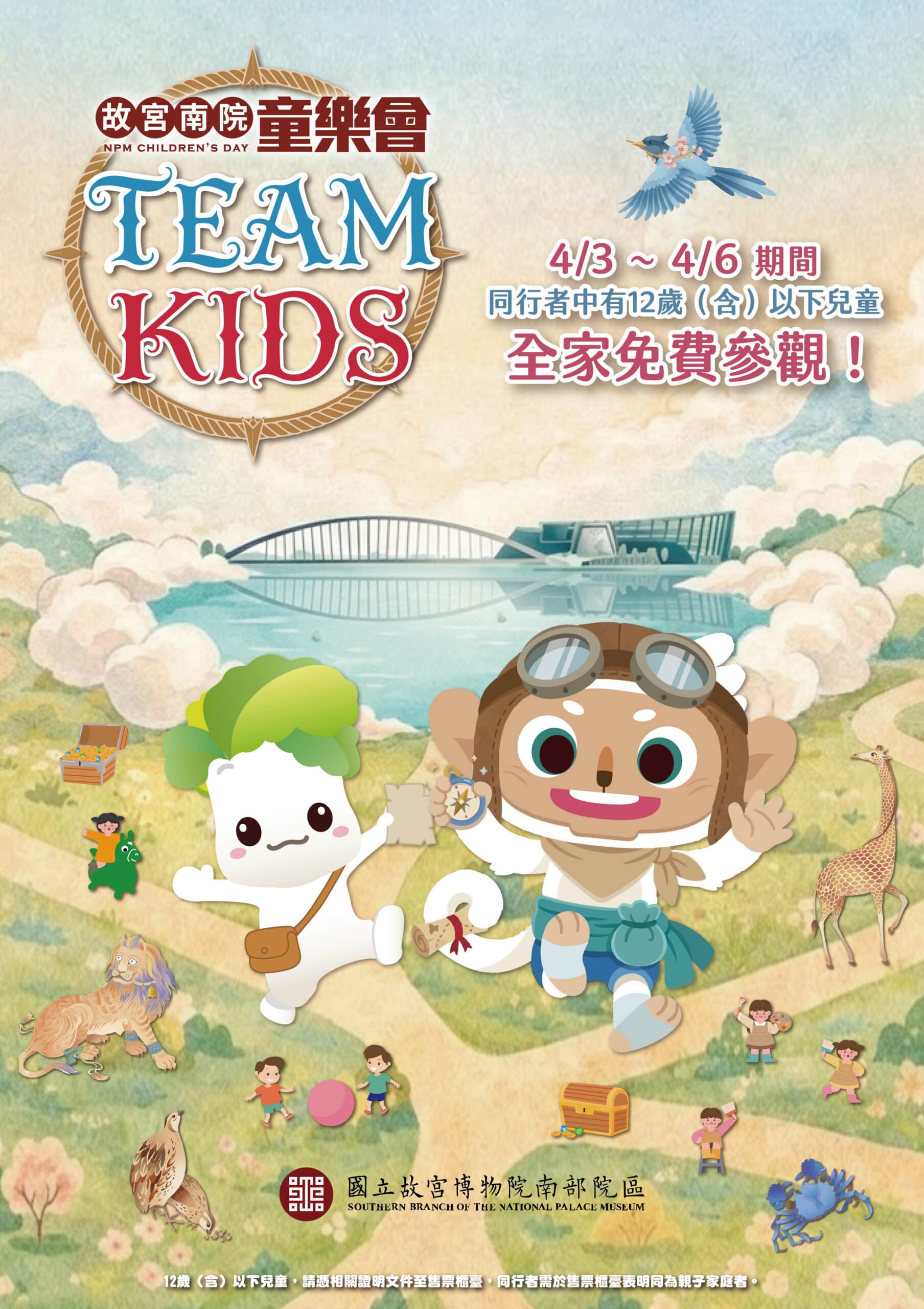 故宮南院 TEAM KIDS童樂會　連假4天親子免費同遊