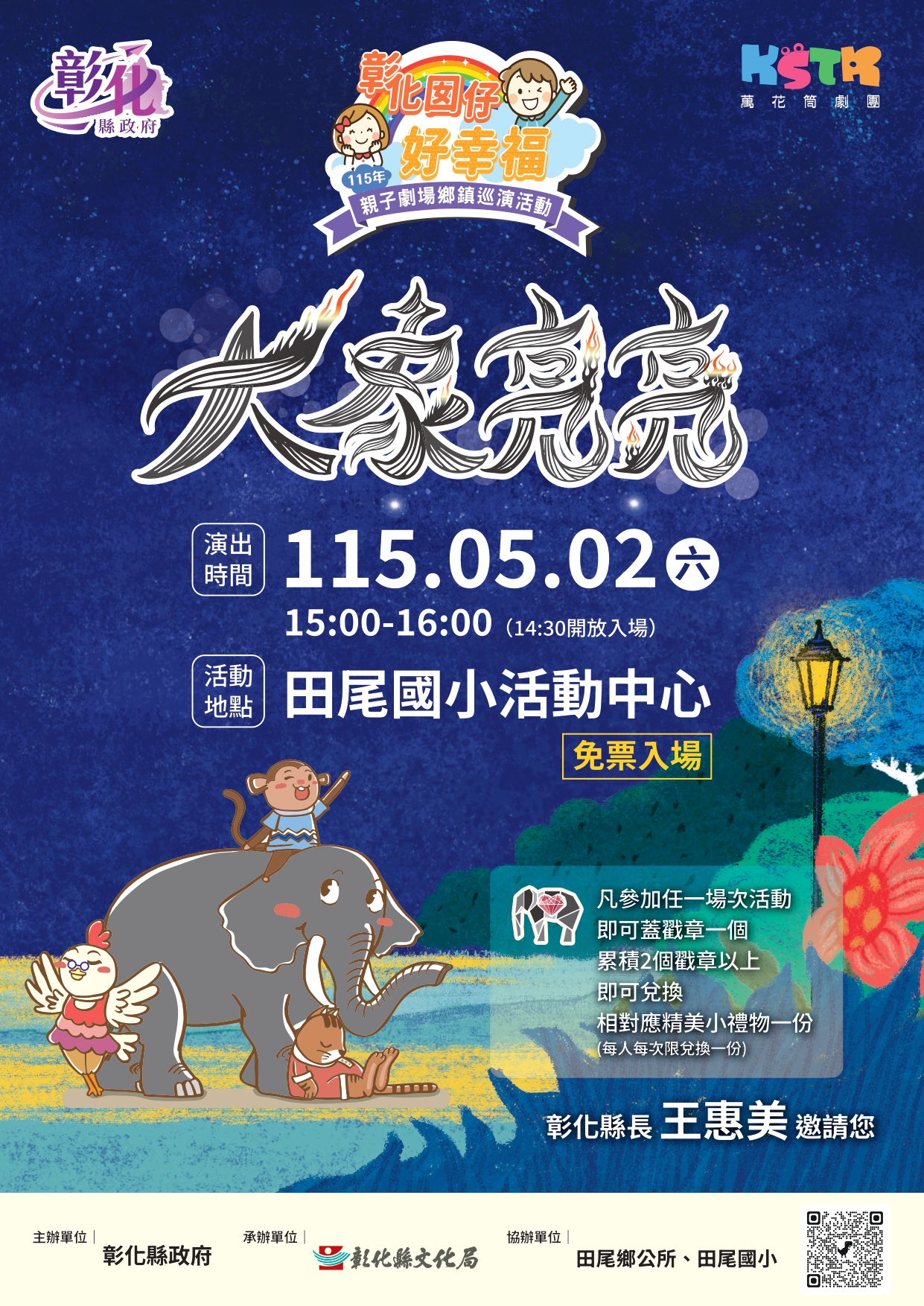 「彰化囡仔好幸福─115年親子劇場鄉鎮巡演活動」 5/2田尾國小、5/3芬園環保公園接續登場！精采演出歡迎闔家共賞！