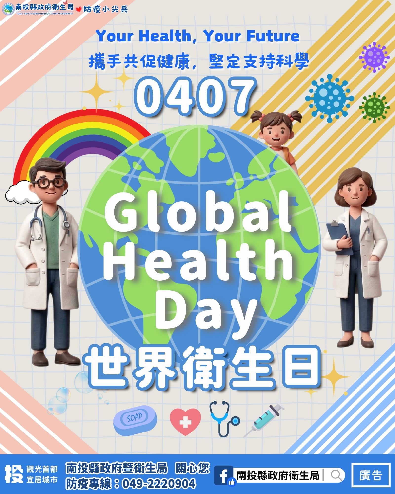 響應4/7世界衛生日：拒絕「叮」上你　南投縣衛生局已發布孳生源清除防疫措施公告