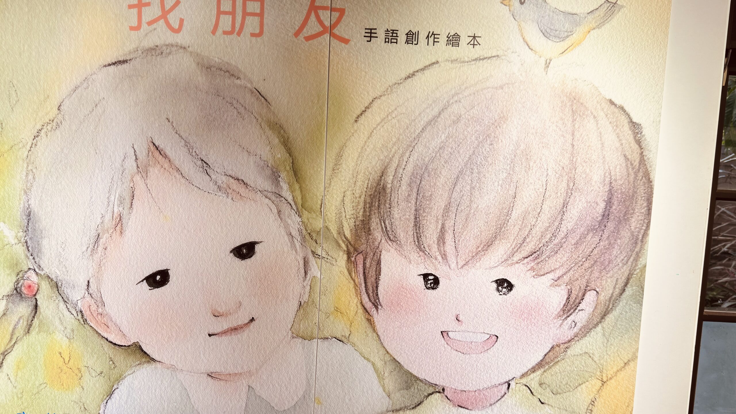 「找朋友」手語創作繪本簽書會暨手繪作品展覽