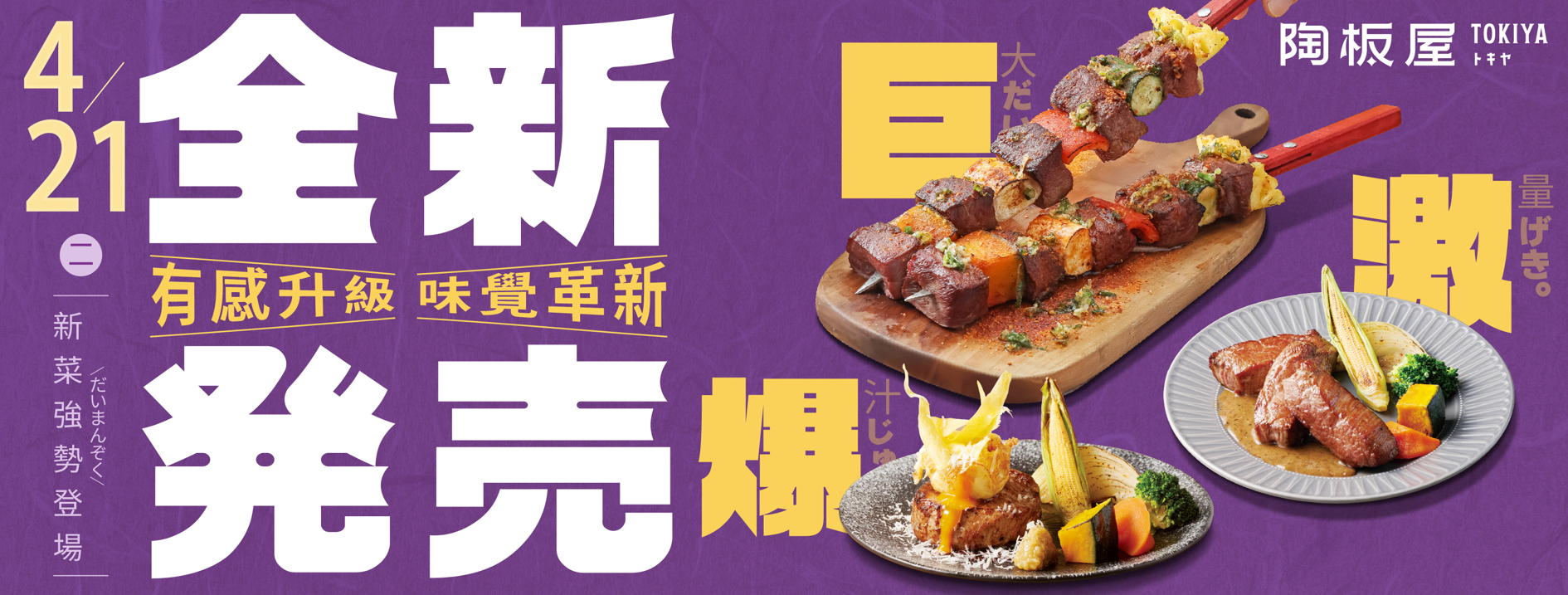 陶板屋新菜4/21登場！巨串牛、雪山菲力雙主打　母親節海陸拼盤再加碼