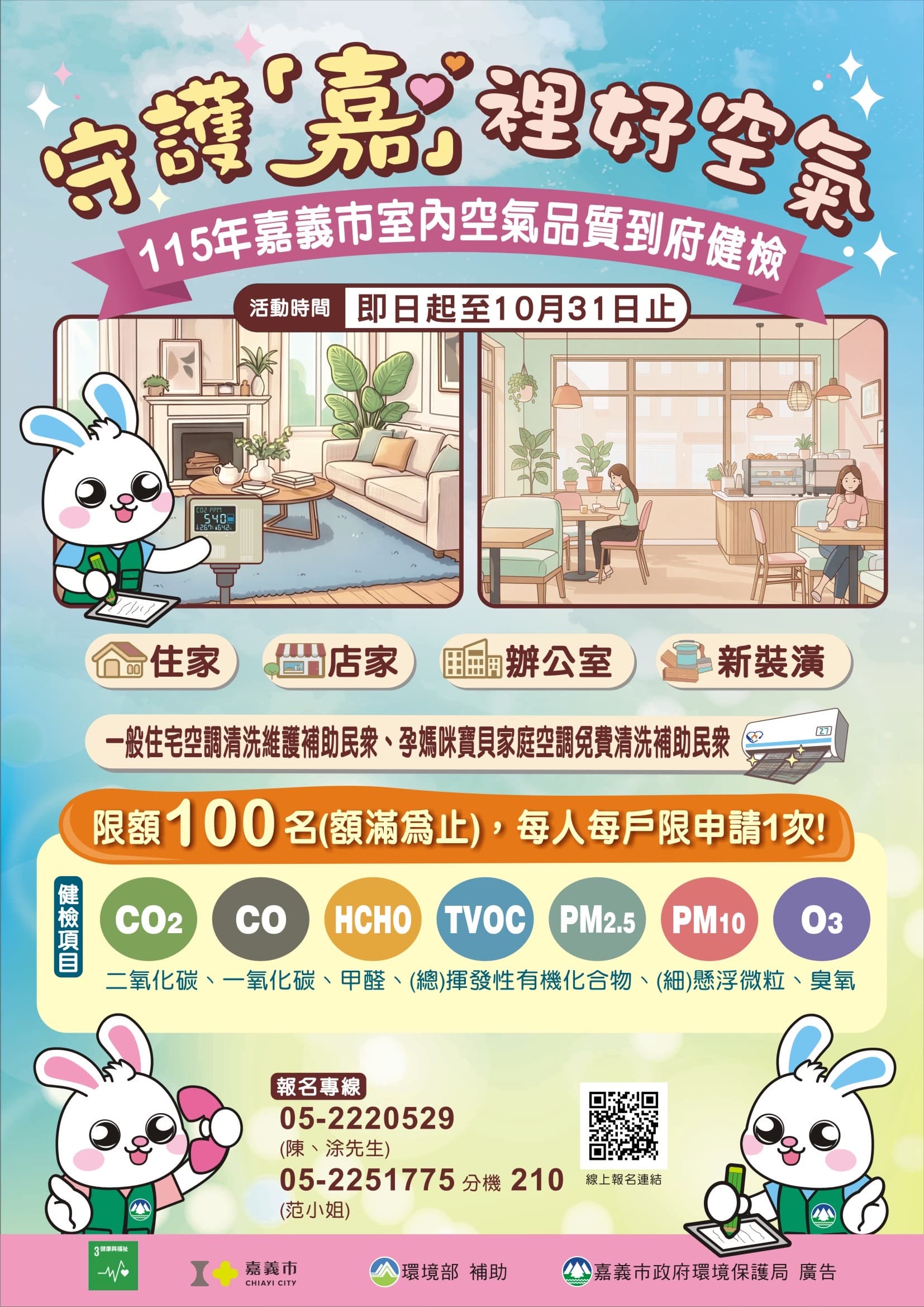 守護「嘉」裡好空氣 嘉義市免費室內空氣品質診斷服務開跑