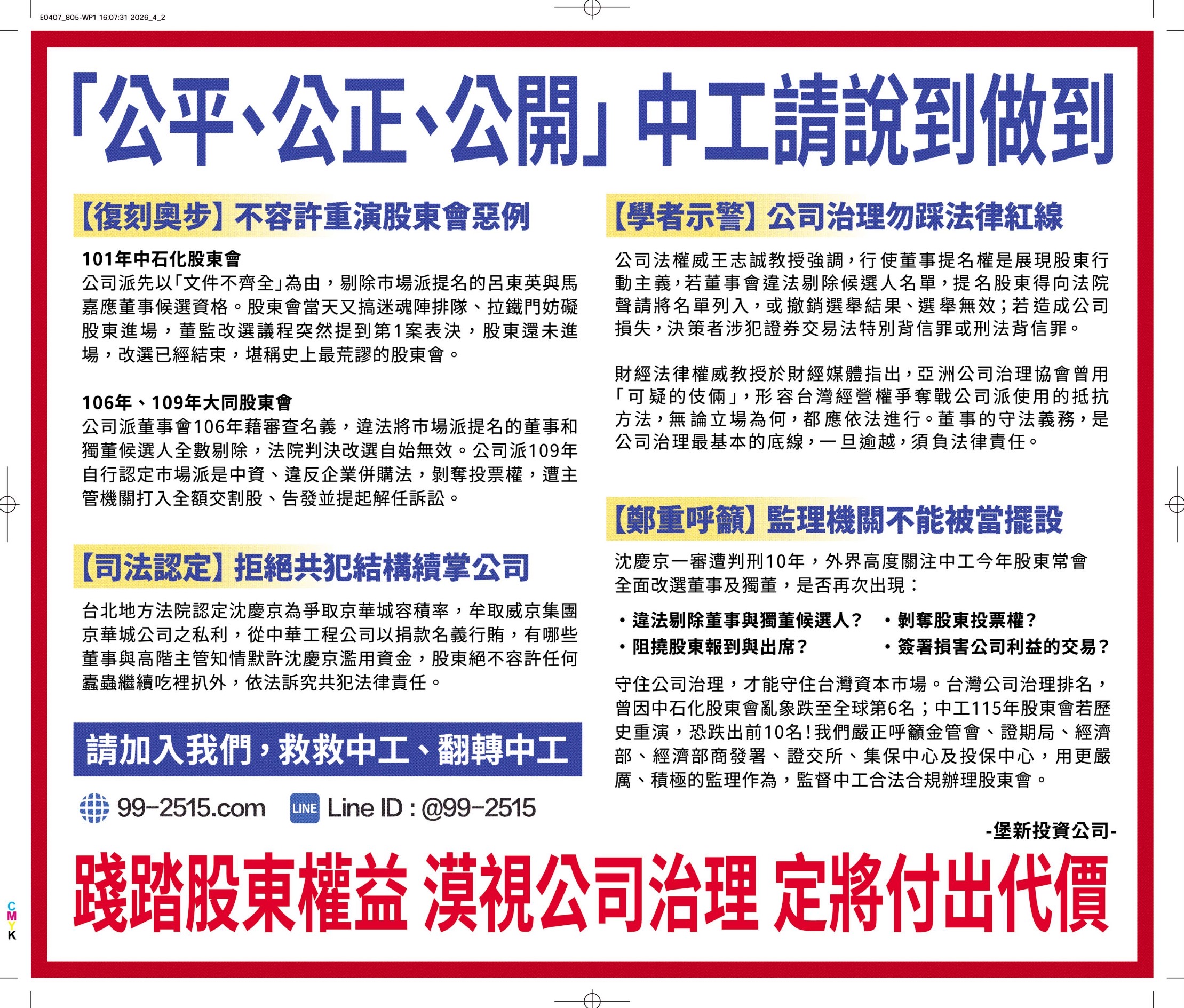 中工違法剔除股東提名　開公司治理倒車　股東疾呼嚴懲不法
