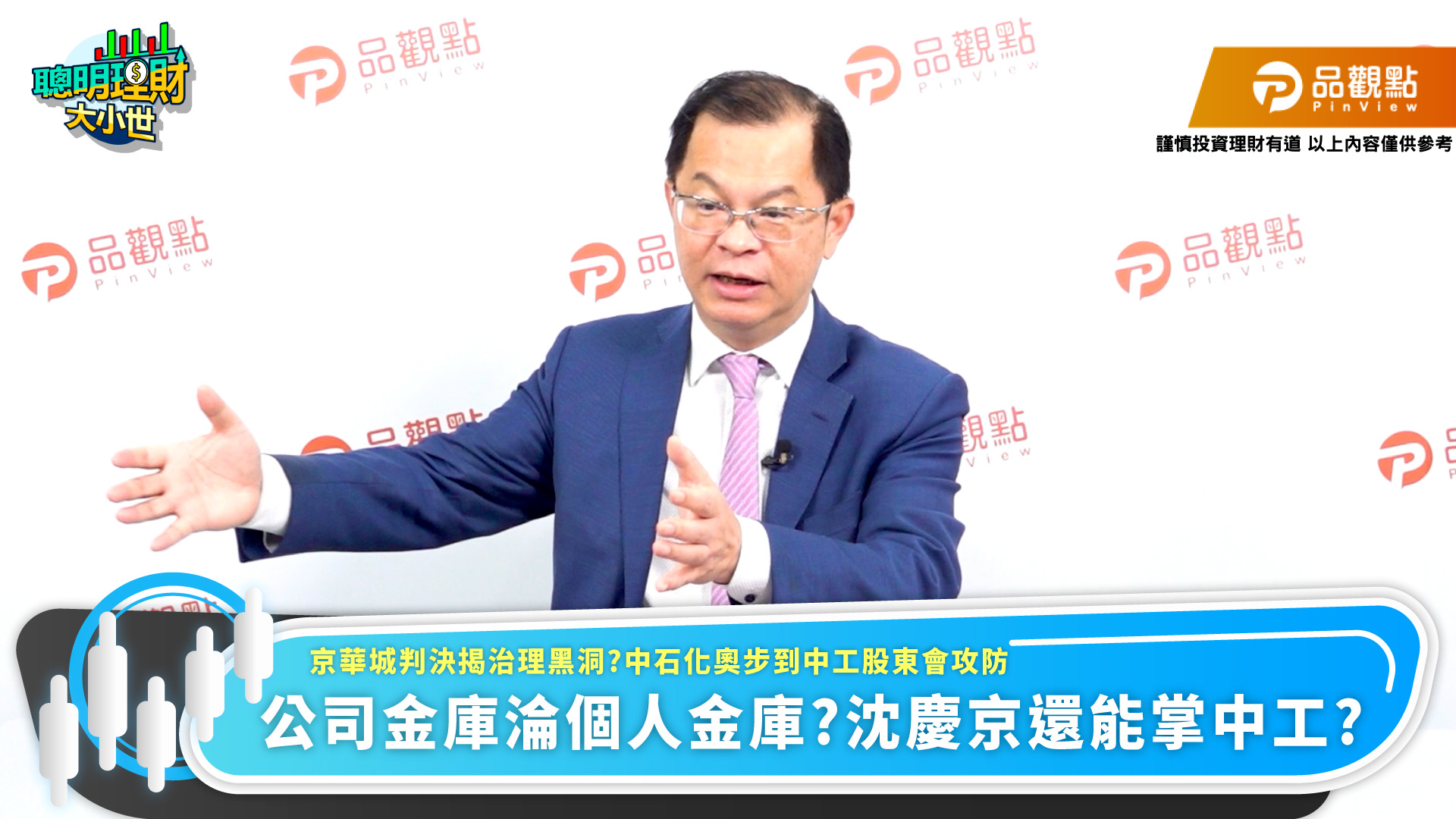 京華城判決揭治理黑洞　名嘴呼籲中工股東會勿重演中石化奧步