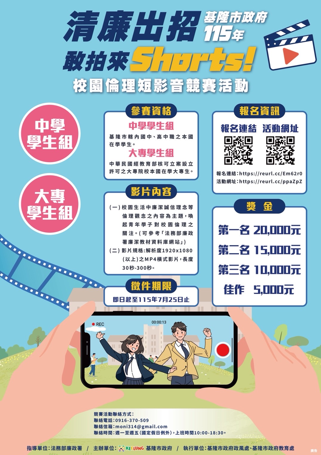 用Shorts玩創意談廉潔　基隆短影音競賽祭12萬元獎金