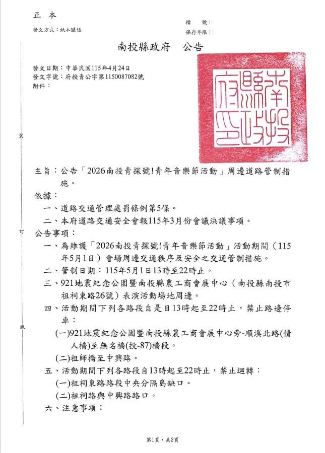 2026南投青探號！嶄露投角音樂節　 中興警交通管制措施