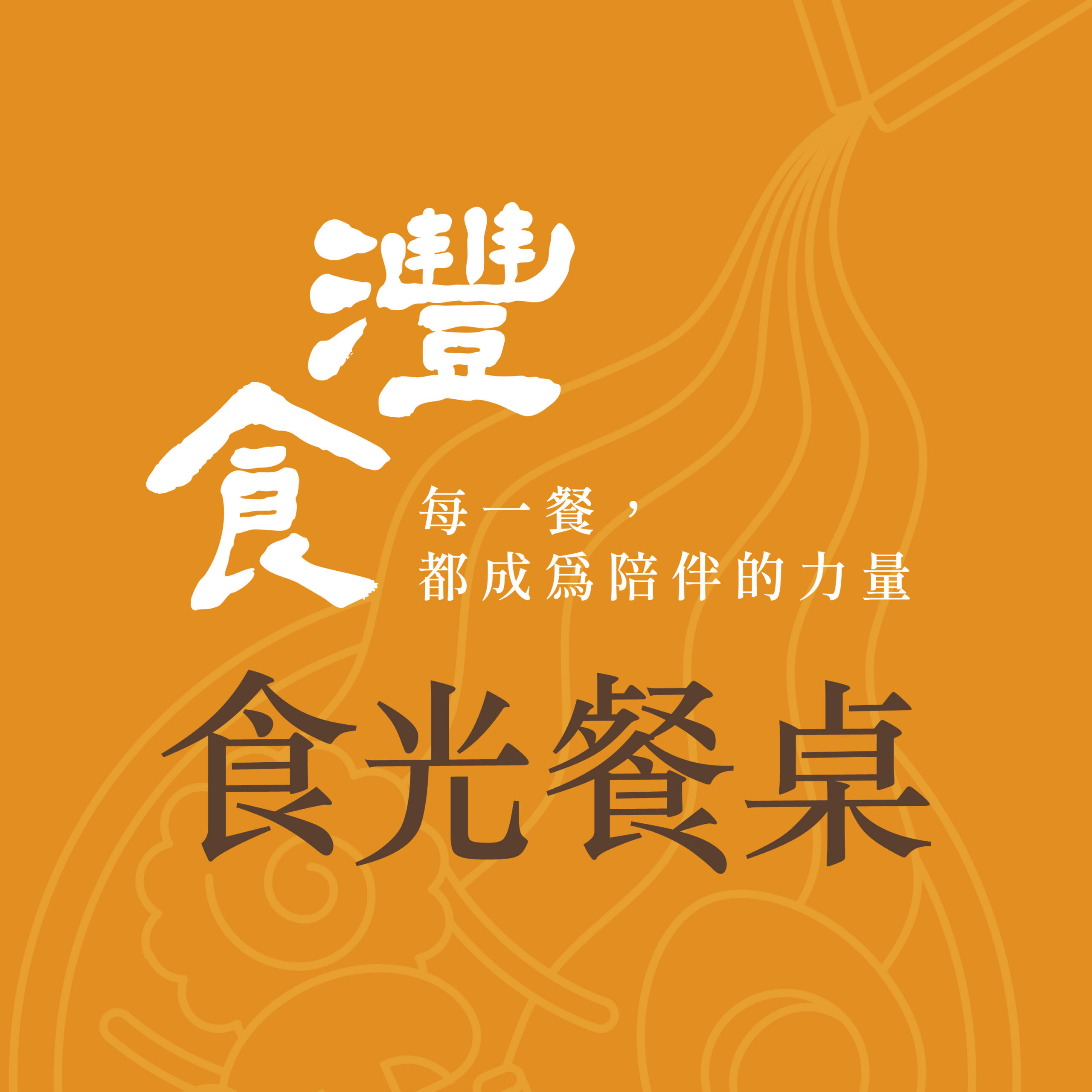 從「一張餐桌」看見孩子的未來《灃食 ‧ 食光餐桌》邀請吳寶春談飲食與成長 從「一張餐桌」看見孩子的未來《灃食 ‧ 食光餐桌》邀請吳寶春談飲食與成長