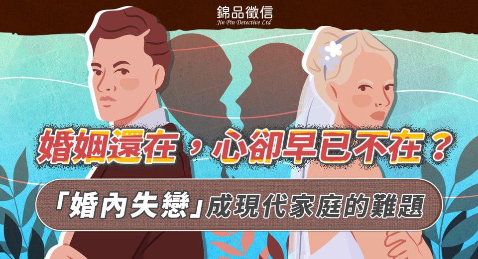 婚姻還在,心卻早已不在?「婚內失戀」成現代家庭的難題