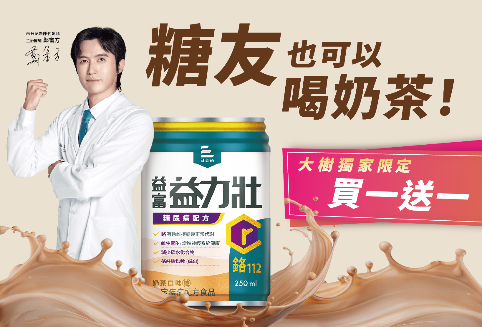 國際珍珠奶茶日 益富攜手大樹藥局限時買一送一