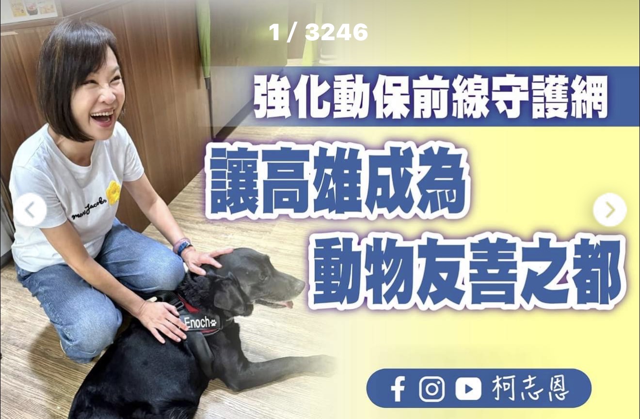 柯志恩委員針對高雄動保議題的回應