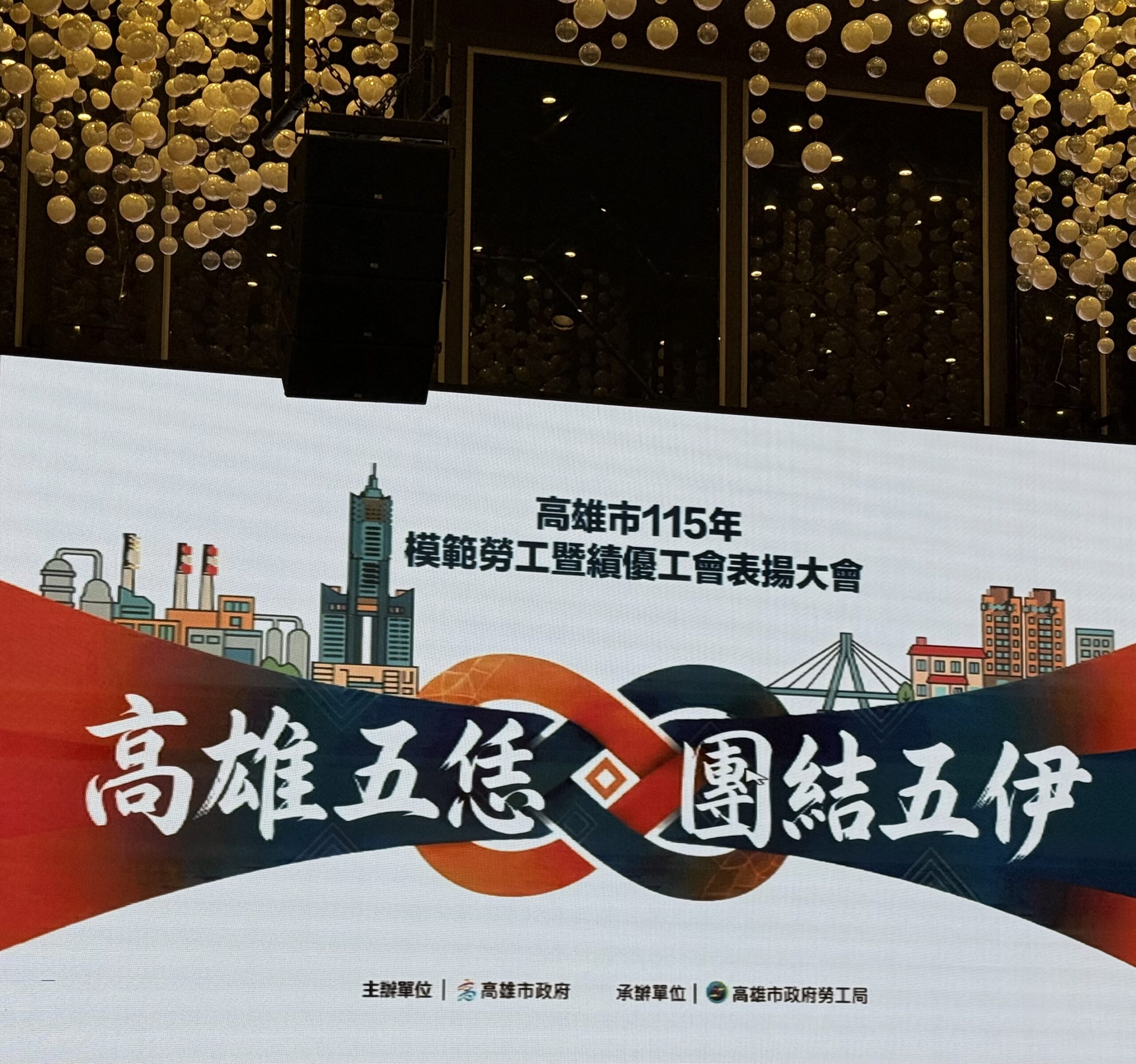 「高雄五恁 團結五伊」 　陳其邁市長表揚79名模範勞工　及35家績優工會