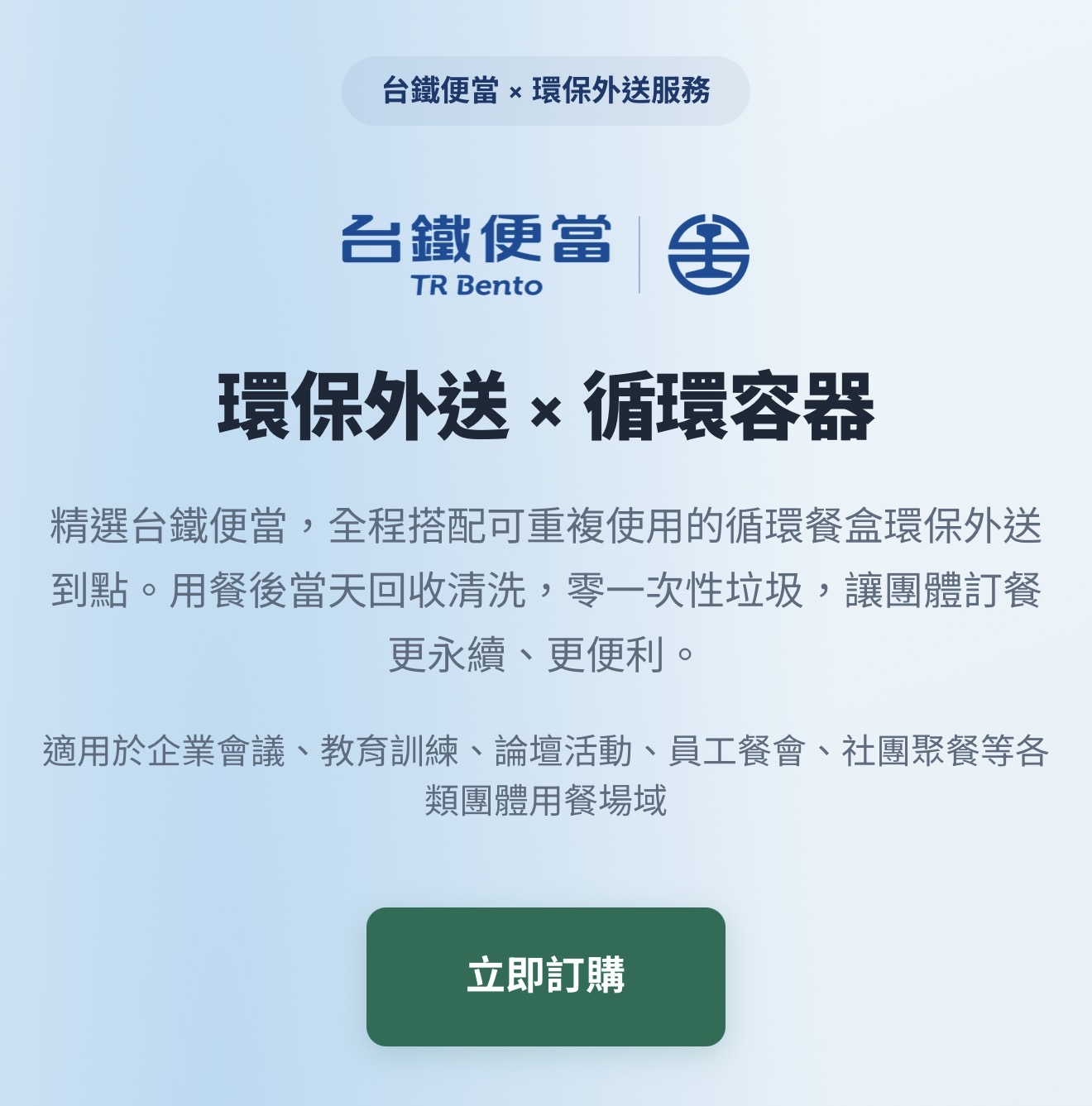 臺鐵公司響應源頭減量　雙北推出「團訂台鐵便當環保外送」服務