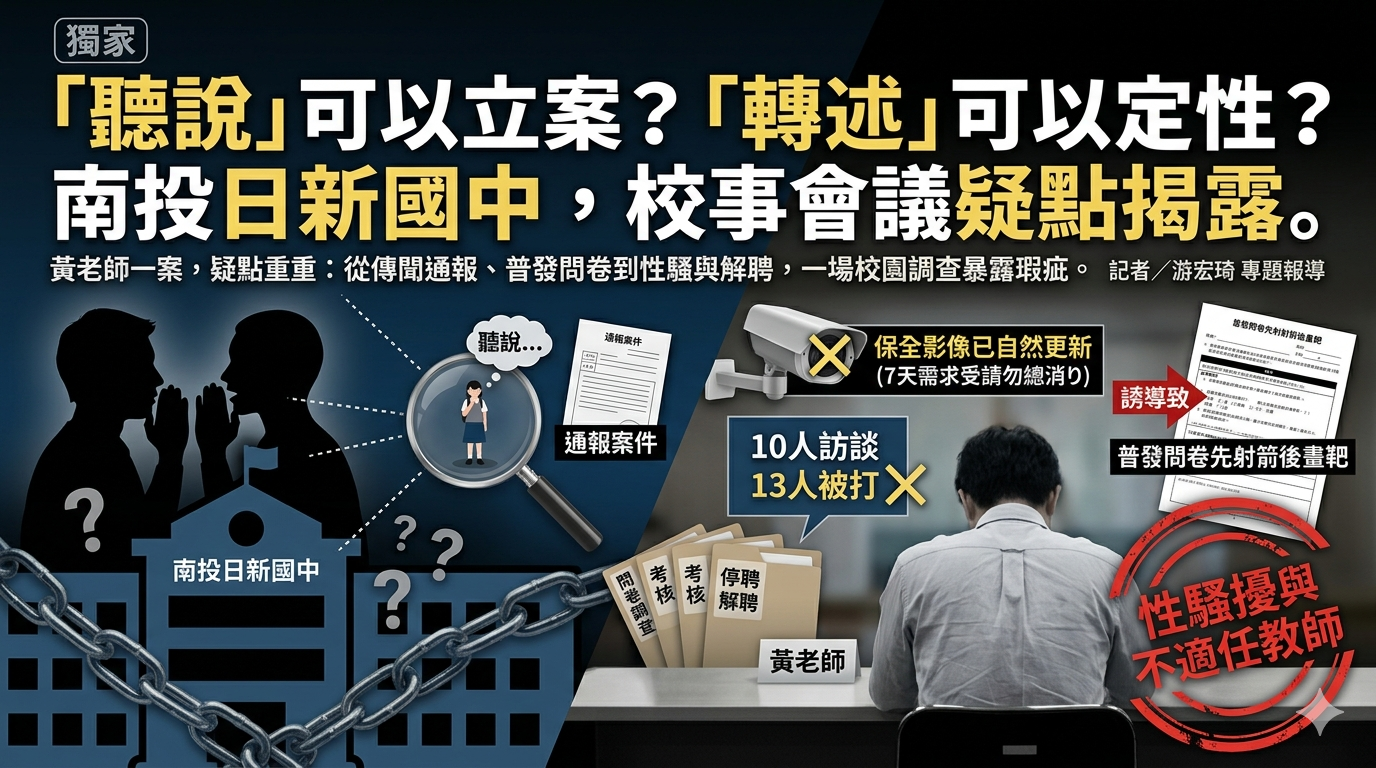 聽說、轉述可以立案？南投日新國中校事會議；關鍵視頻未被保全，疑點重重
