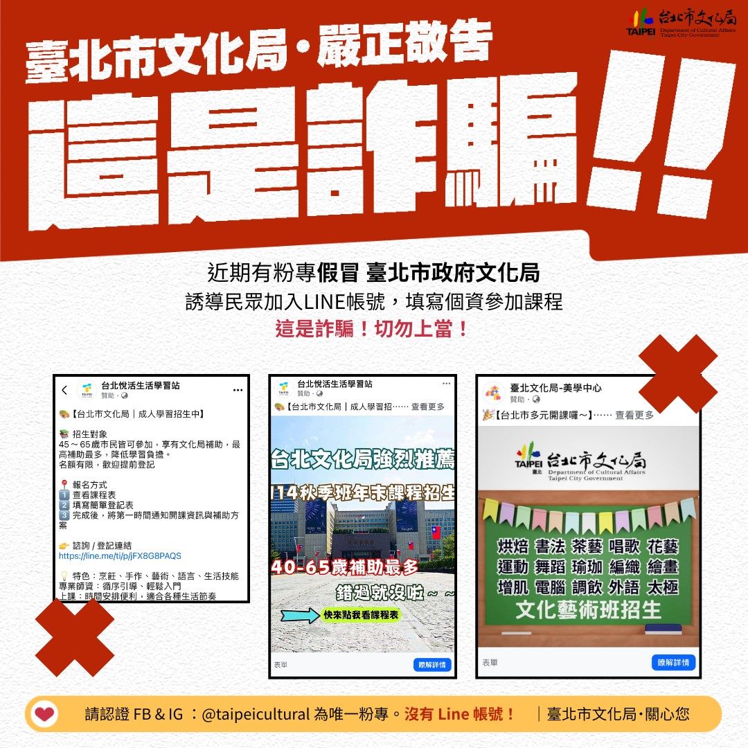 又見假粉專！北市文化局遭冒用　民眾一動作恐中招