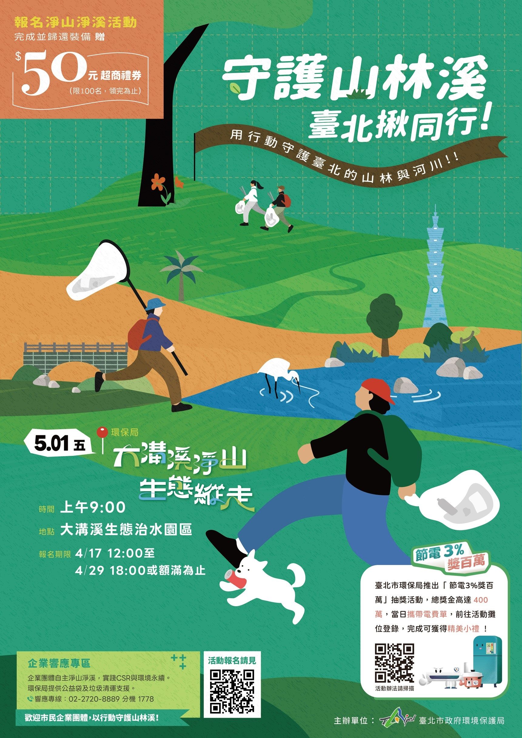 北市「守護山林溪」前進大溝溪　5/1淨山兼生態導覽　限額百人