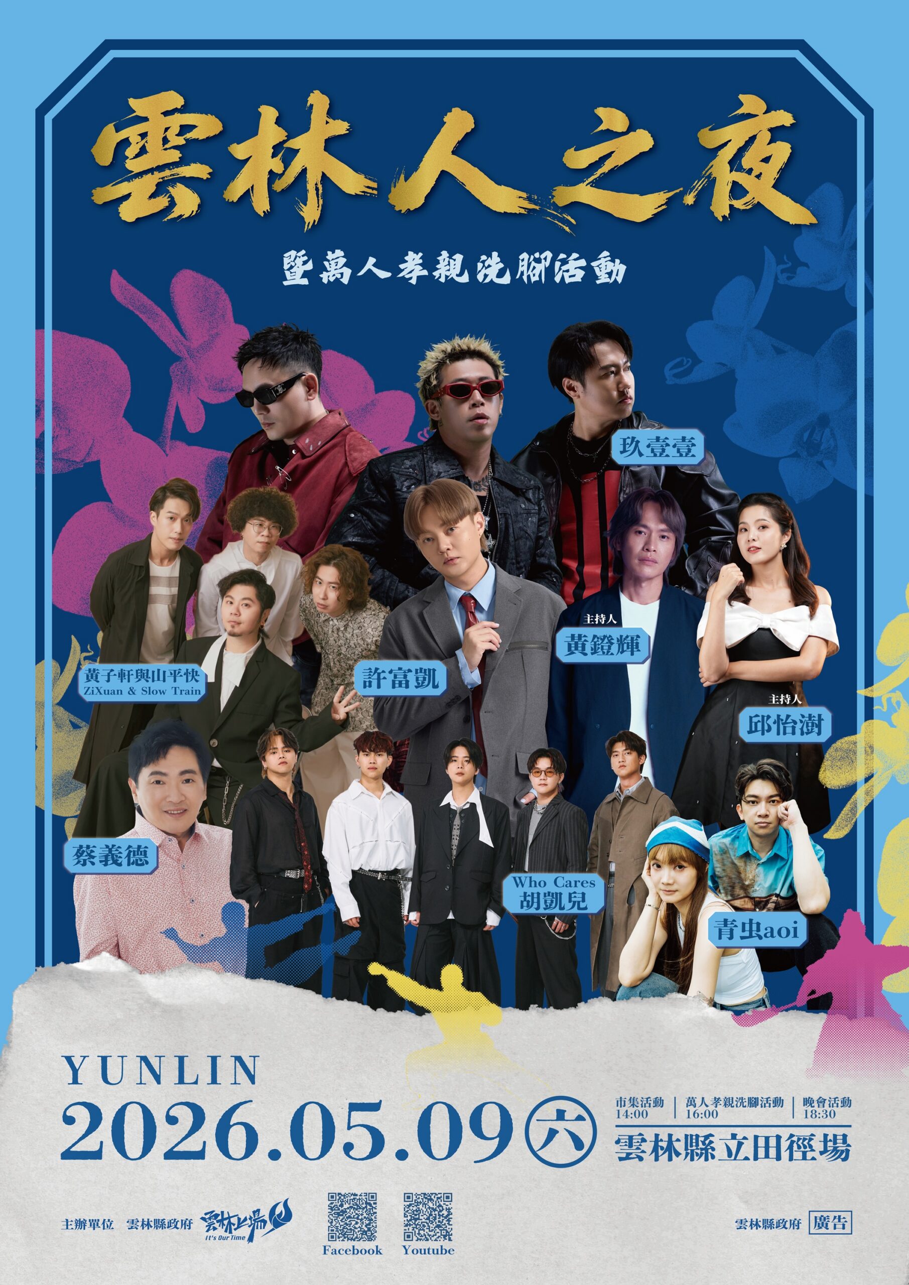 玖壹壹攜手金曲歌王許富凱、金曲客語歌王黃子軒與山平快 5/9炸翻「雲林人之夜」！ 結合地方藝術打造跨世代文化盛宴