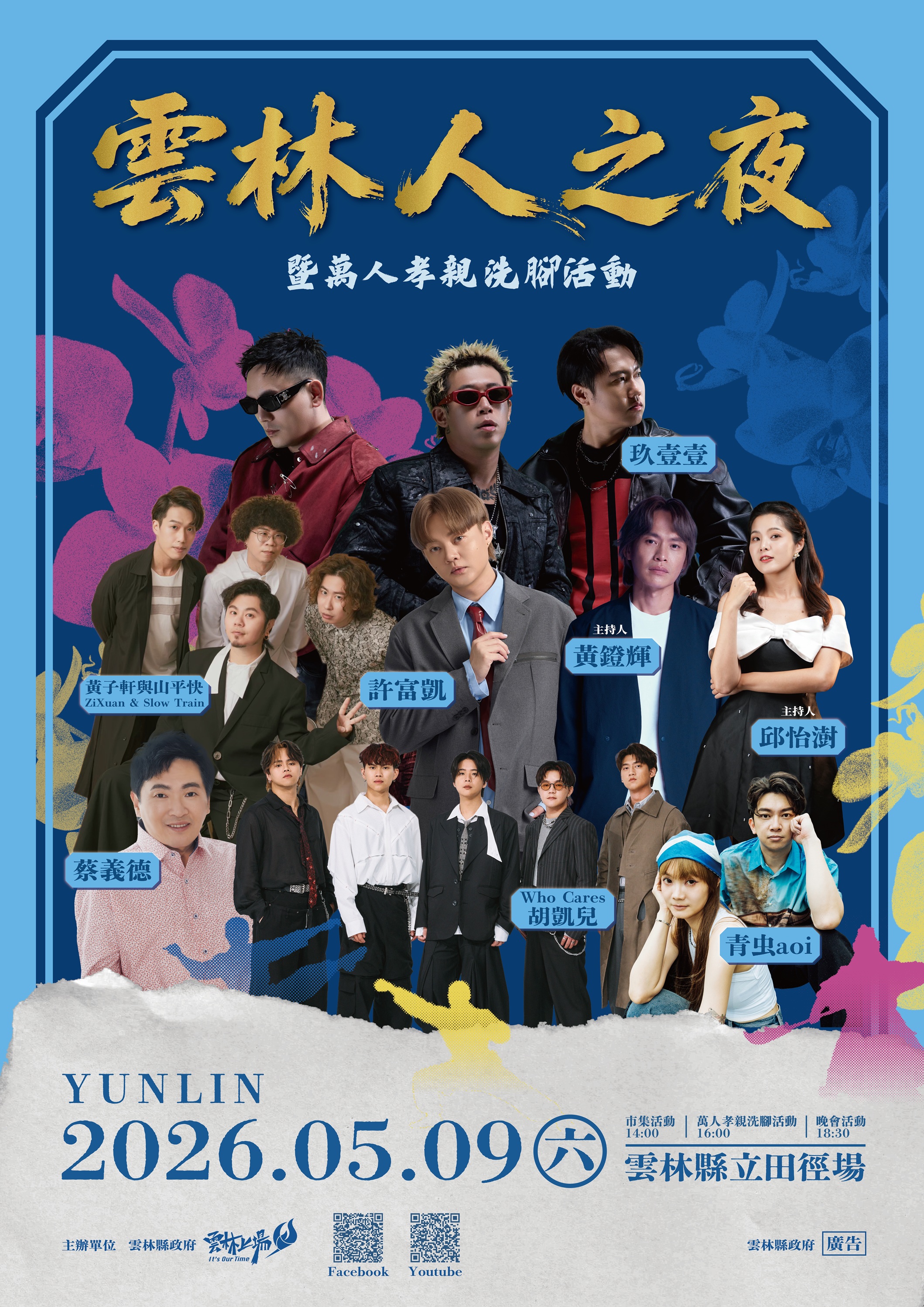 玖壹壹攜手金曲歌王許富凱、金曲客語歌王黃子軒與山平快 5/9炸翻「雲林人之夜」！ 結合地方藝術打造跨世代文化盛宴
