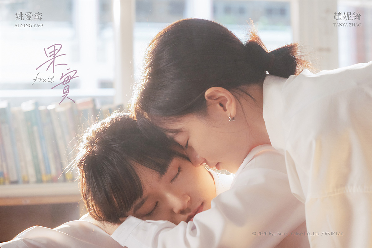 台灣原創GL百合微短劇《果實》啟動台灣IP國際化實驗