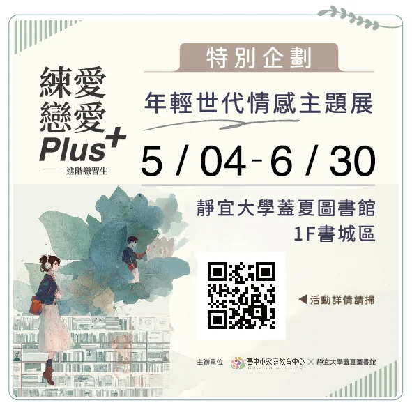 進階戀習生登場！　中市家庭教育中心攜手靜宜大學打造「情感教育主題展」