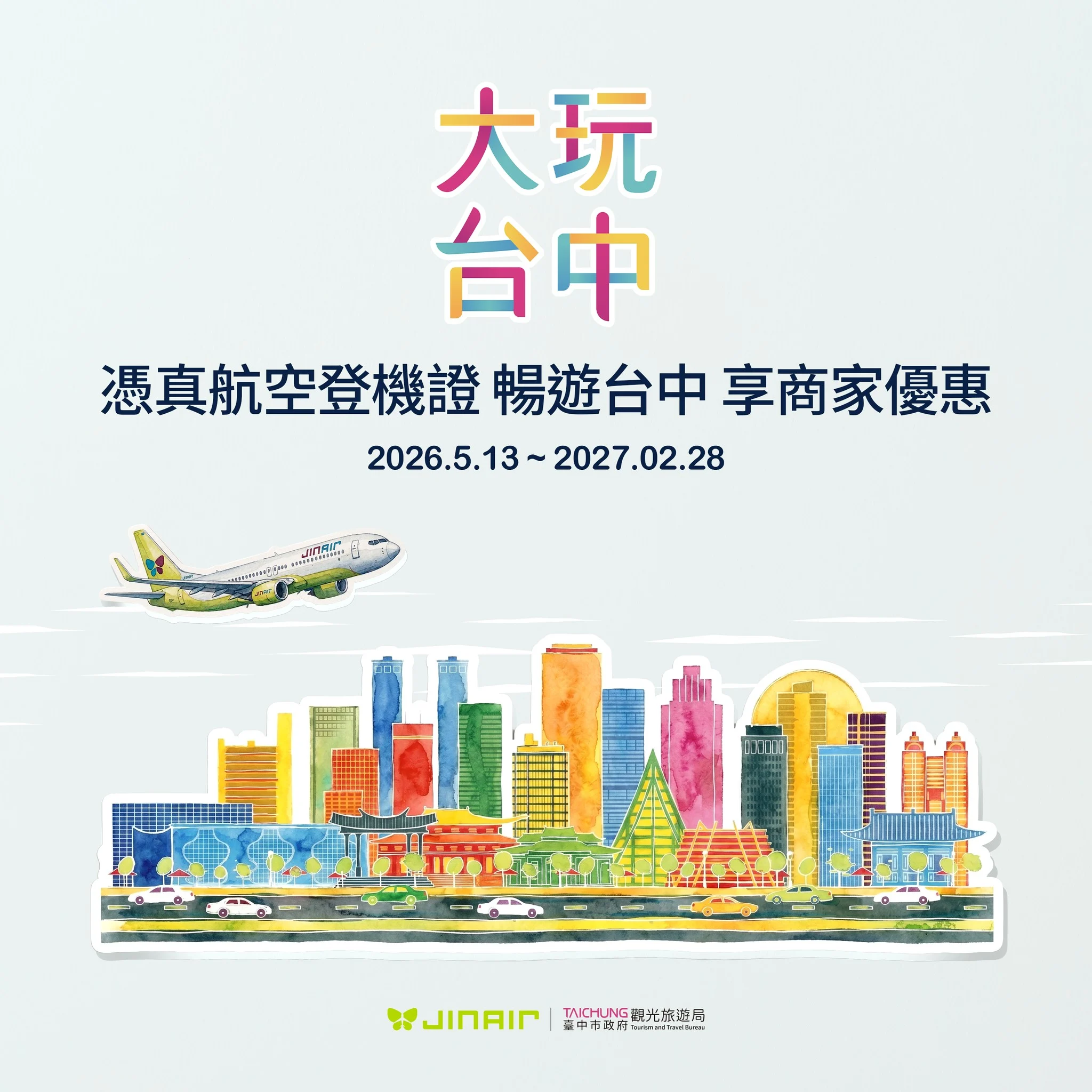憑登機證暢遊台中　中市觀旅局攜手澳門、真航空 推「食宿遊購行」特約優惠