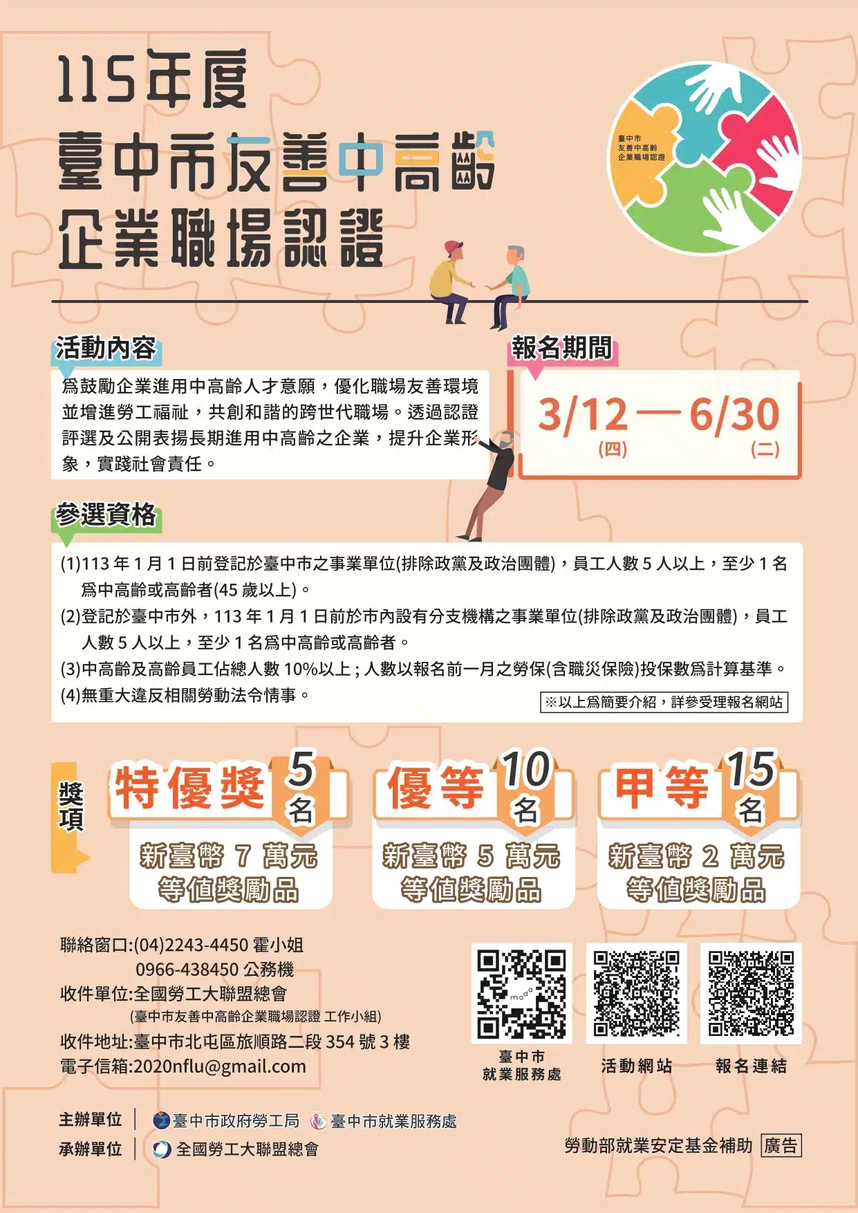 中市「友善中高齡企業職場認證」受理至6/30　勞工局：歡迎企業夥伴踴躍報名營造友善職場
