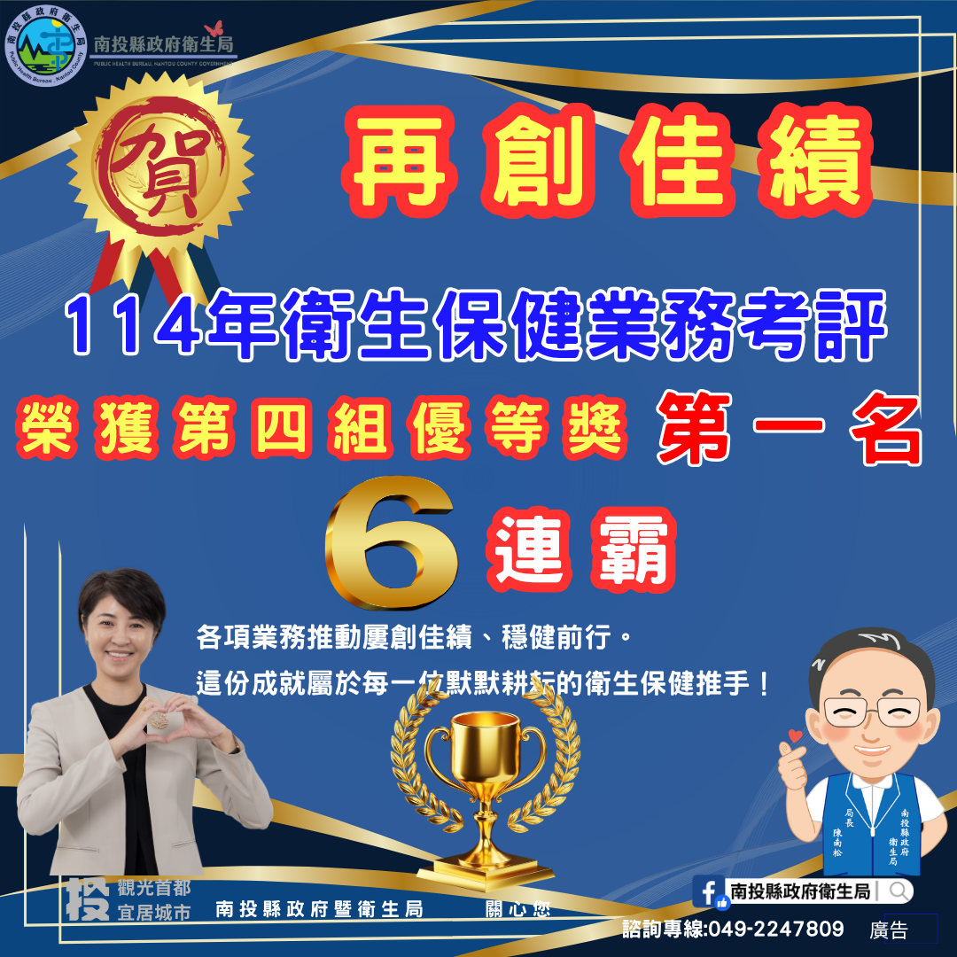 南投縣衛生保健　六連霸考評第一