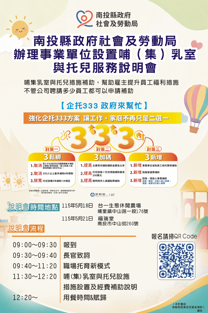 投縣府開辦2場企業托兒服務申請補助說明會　歡迎事業單位報名參加