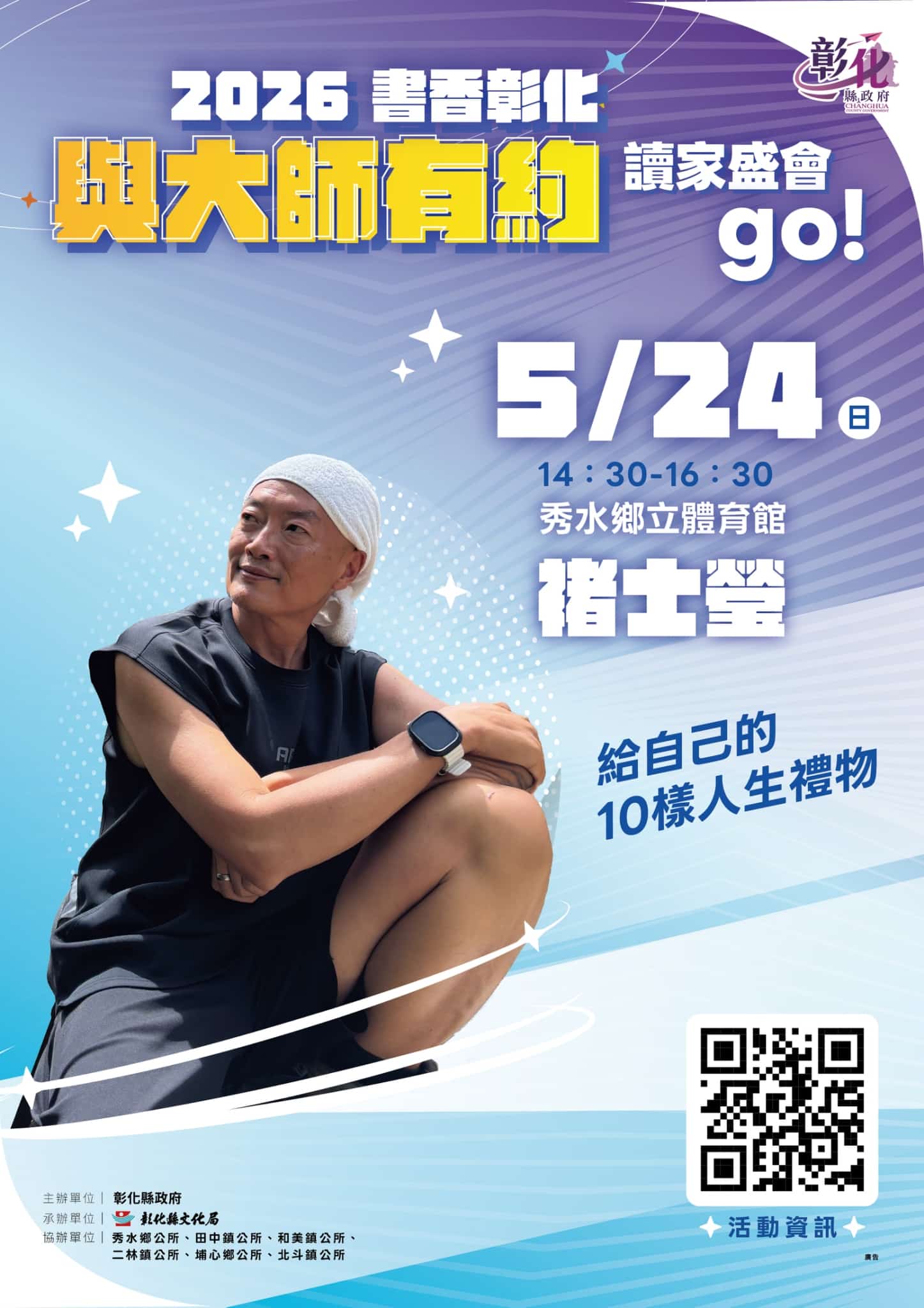 2026「書香彰化－與大師有約~讀家盛會go!」專題講座第5場　褚士瑩分享生命智慧　5/24歡迎聆聽