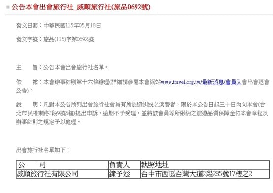 威順旅行社無預警停業　中市消保官籲消費者儘速向品保協會申訴、掌握時效申請信用卡爭議款退款