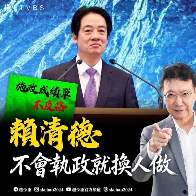 賴清德就職兩年　趙少康：不會執政就換人做
