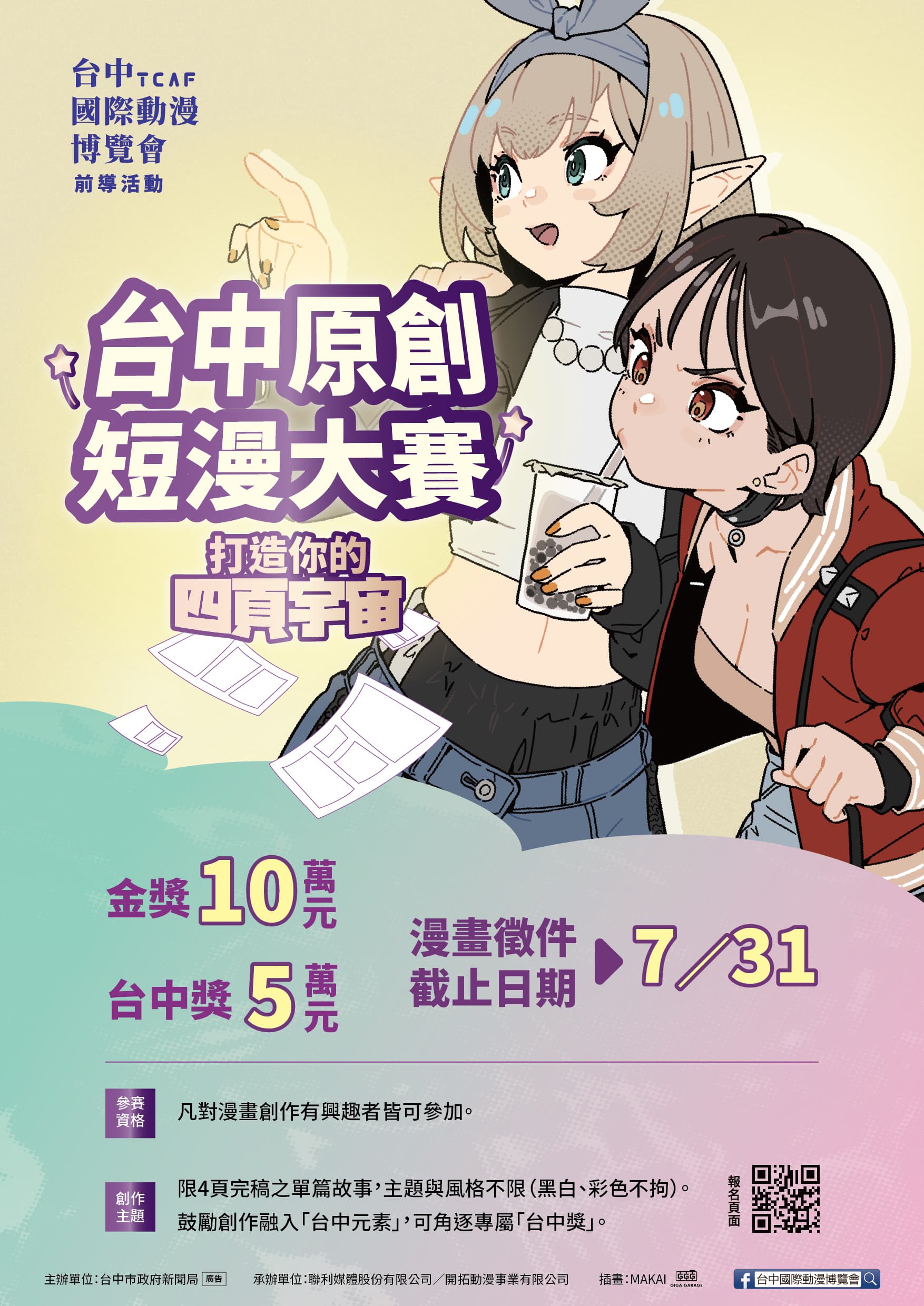 首獎10萬元! 新聞局長欒治誼力推台中原創短漫大賽 即日起免費報名 首獎10萬元! 新聞局長欒治誼力推台中原創短漫大賽 即日起免費報名