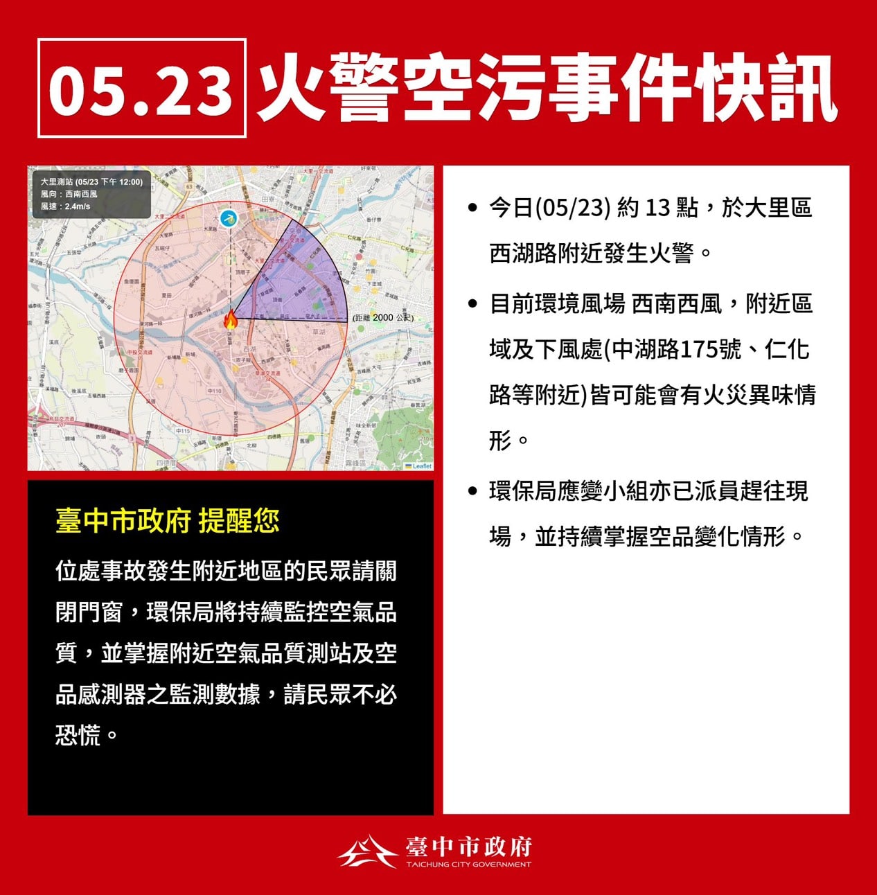大里區西湖路火警空污 環保局持續監測、提醒民眾加強防護 大里區西湖路火警空污 環保局持續監測、提醒民眾加強防護