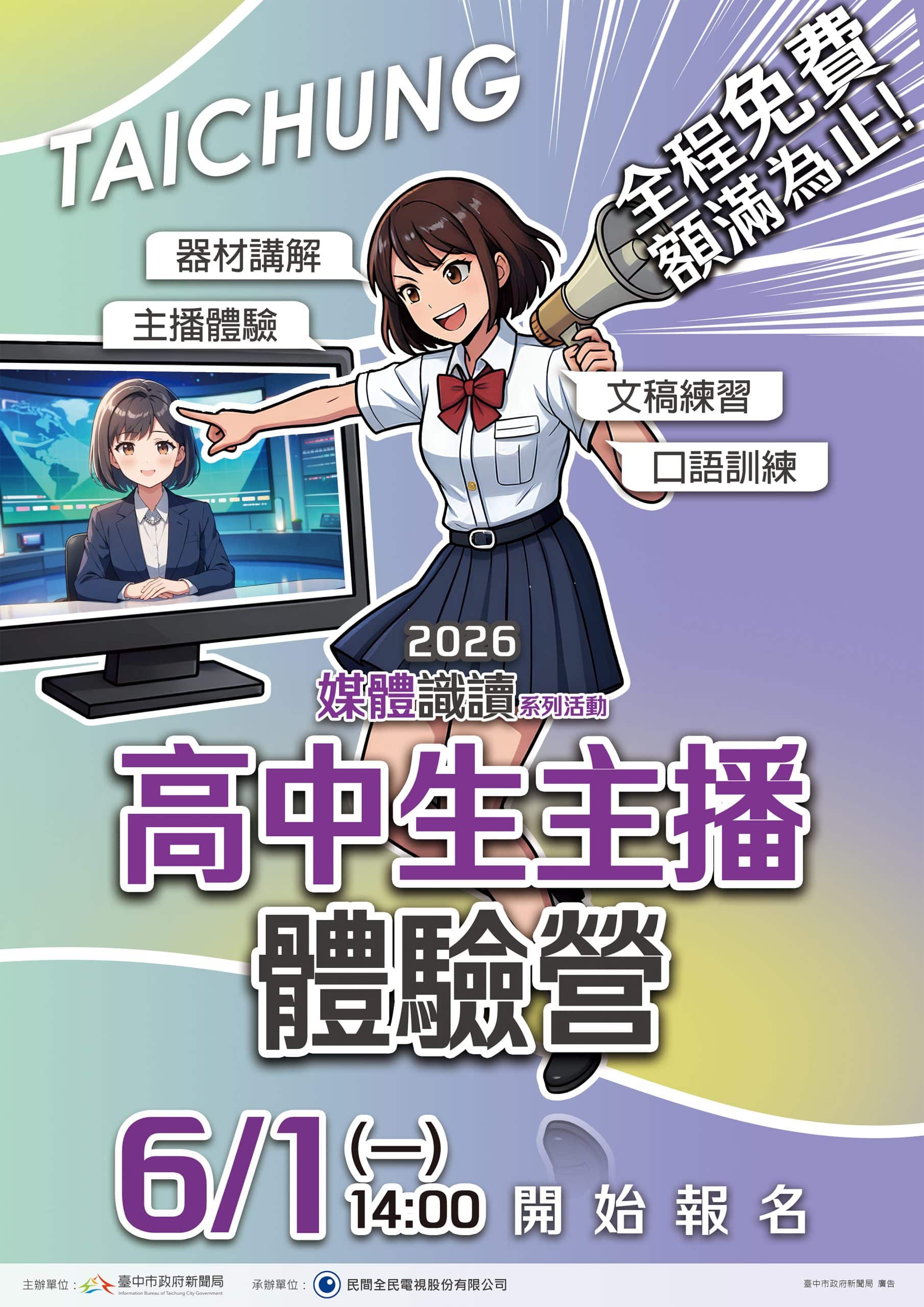 新聞局長欒治誼號召高中生挑戰主播夢！　免費「高中生主播體驗營」6/1開放報名