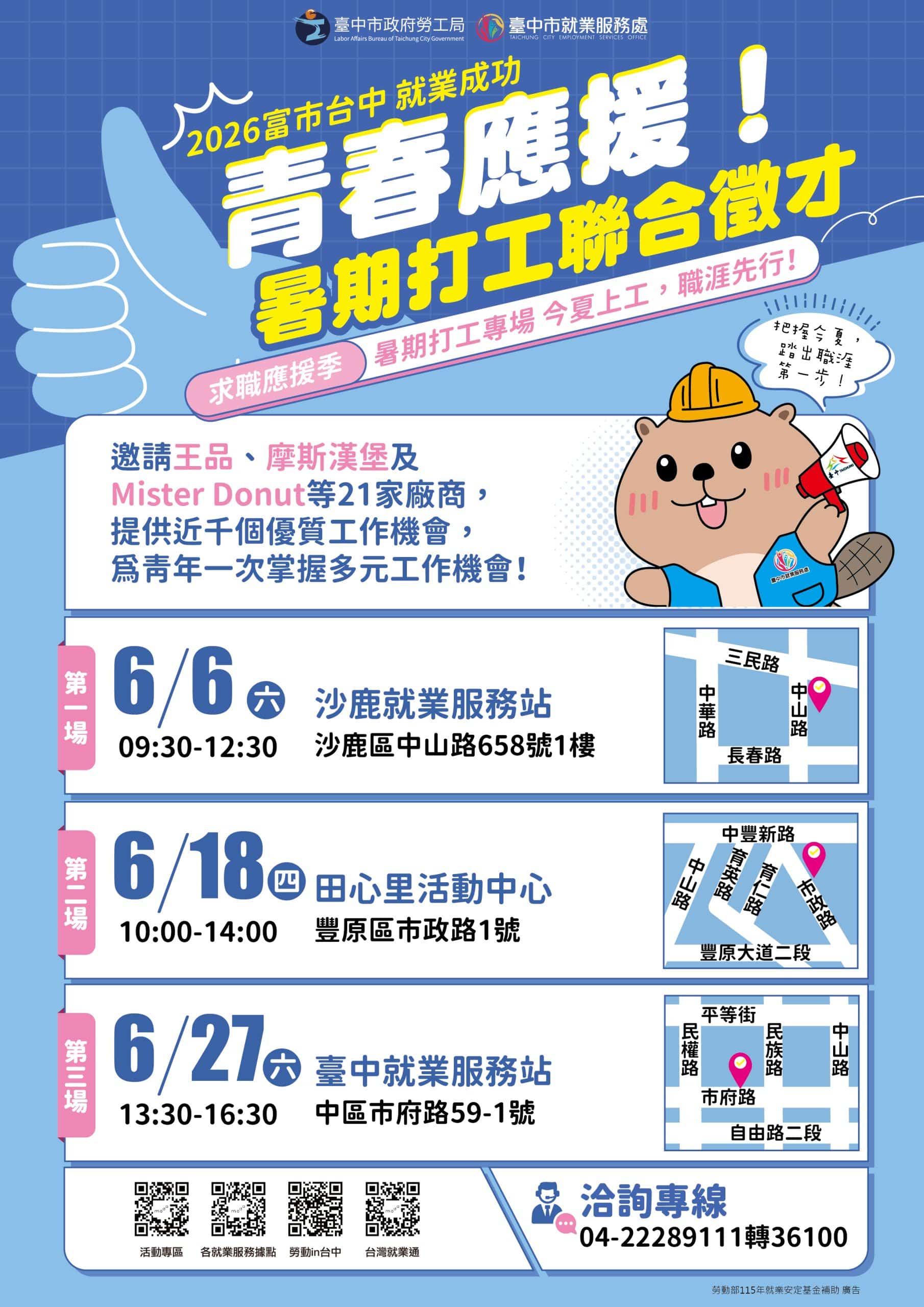 暑期打工聯合徵才出發!　 中市府邀21家廠商辦理3場次徵才 釋出近千個工作機會