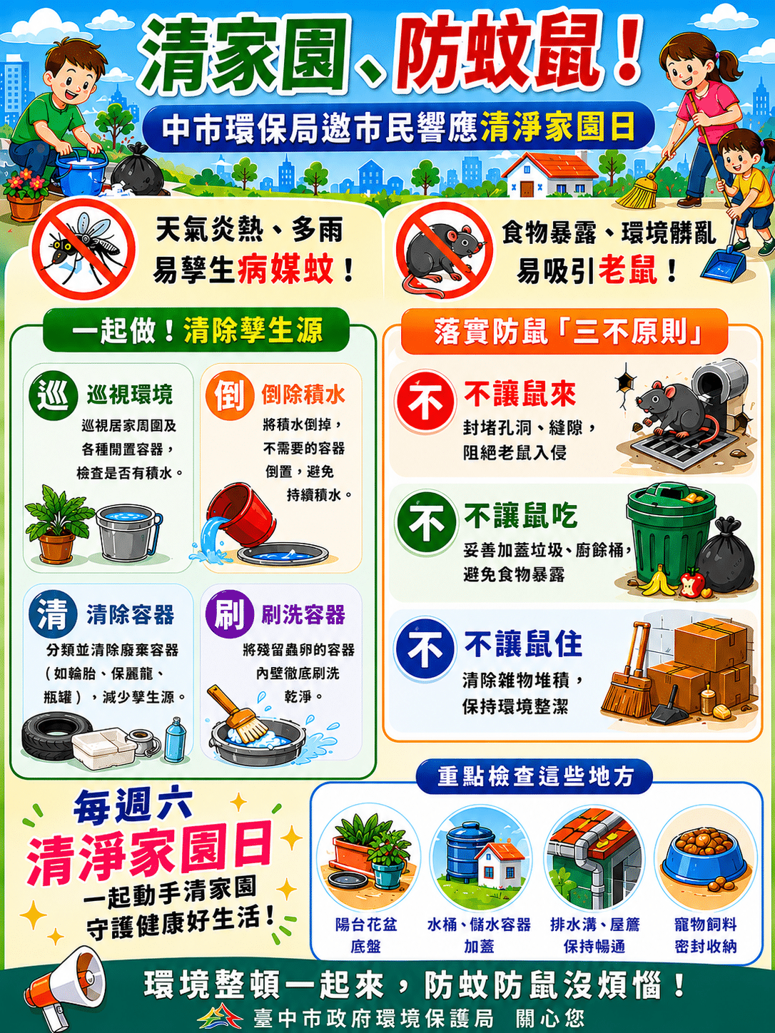 清家園、防蚊鼠！　中市環保局邀市民一同響應清淨家園日