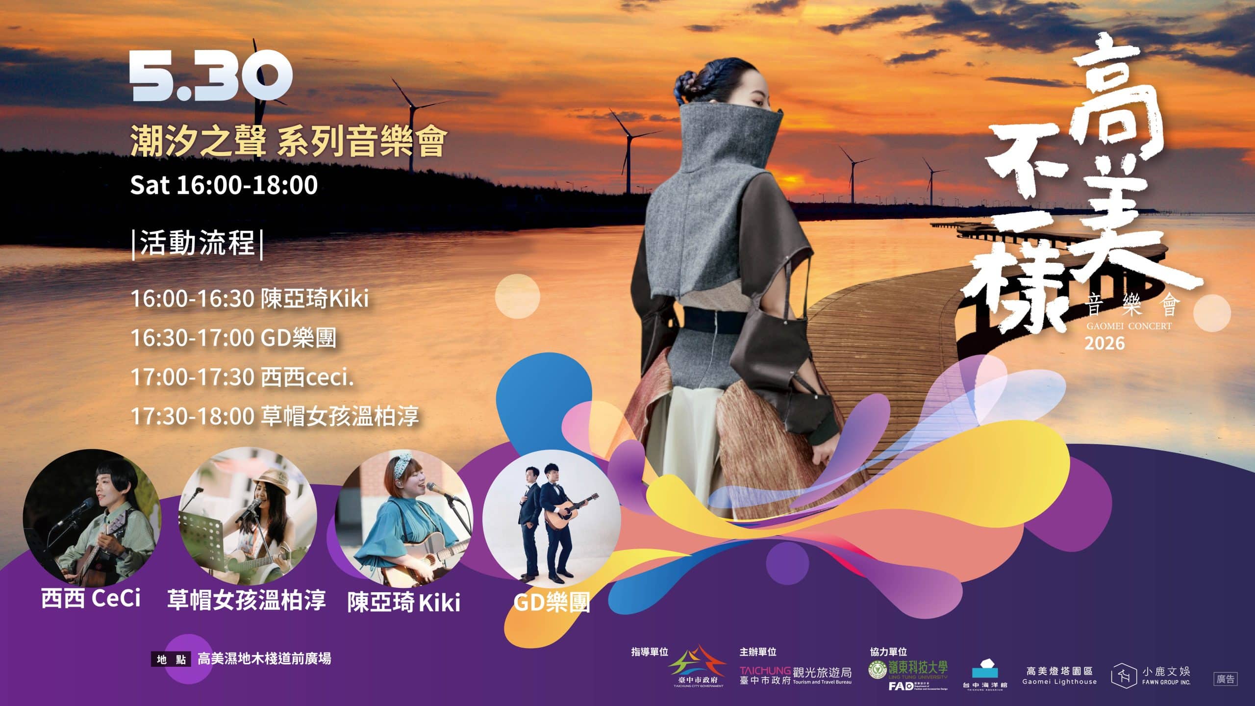 5/30潮汐之聲音樂會奏響高美濕地　夏季嬉遊台中海線亮點
