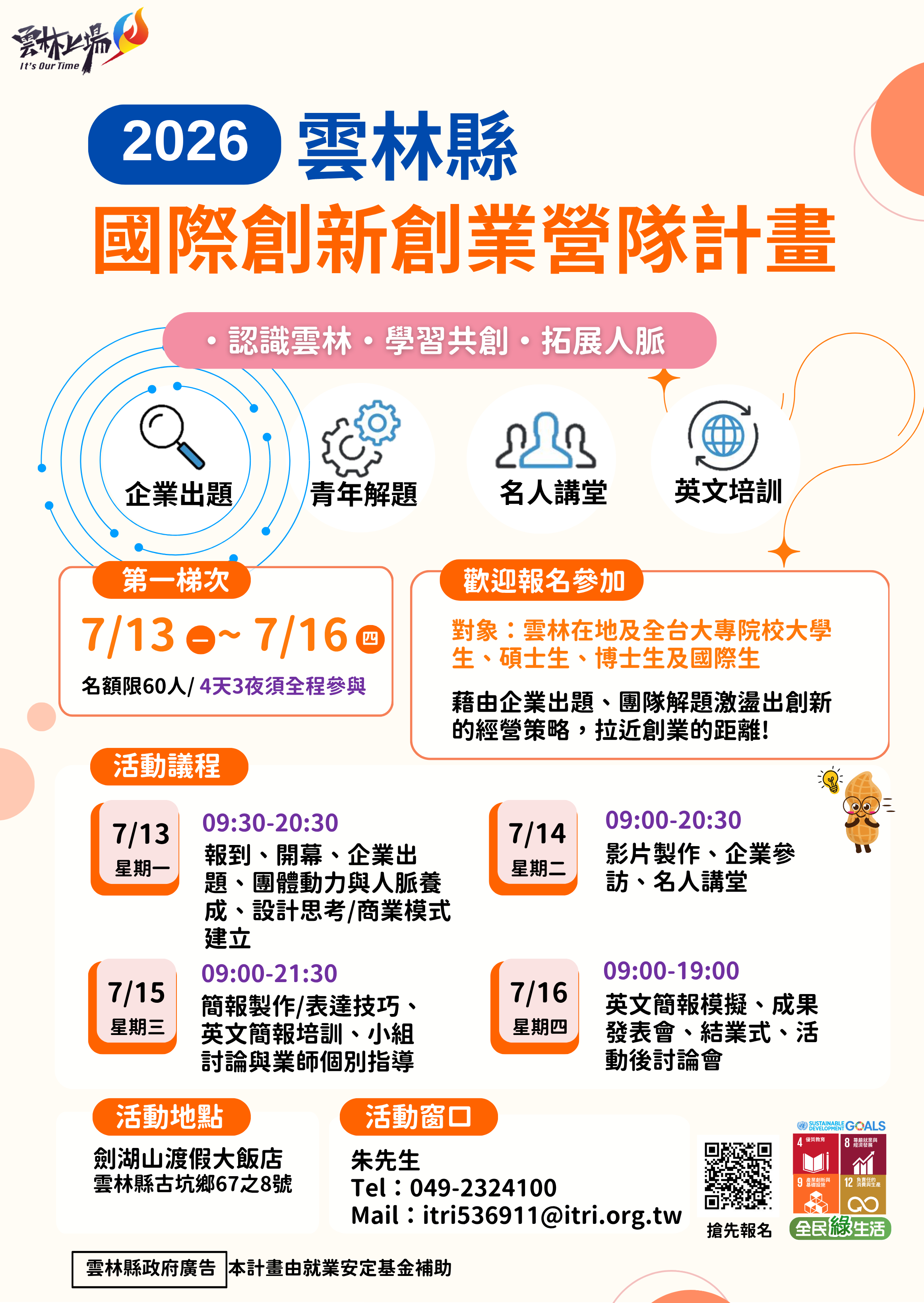 引領全球永續趨勢 「2026雲林國際創新創業營隊」 即日起開放報名
