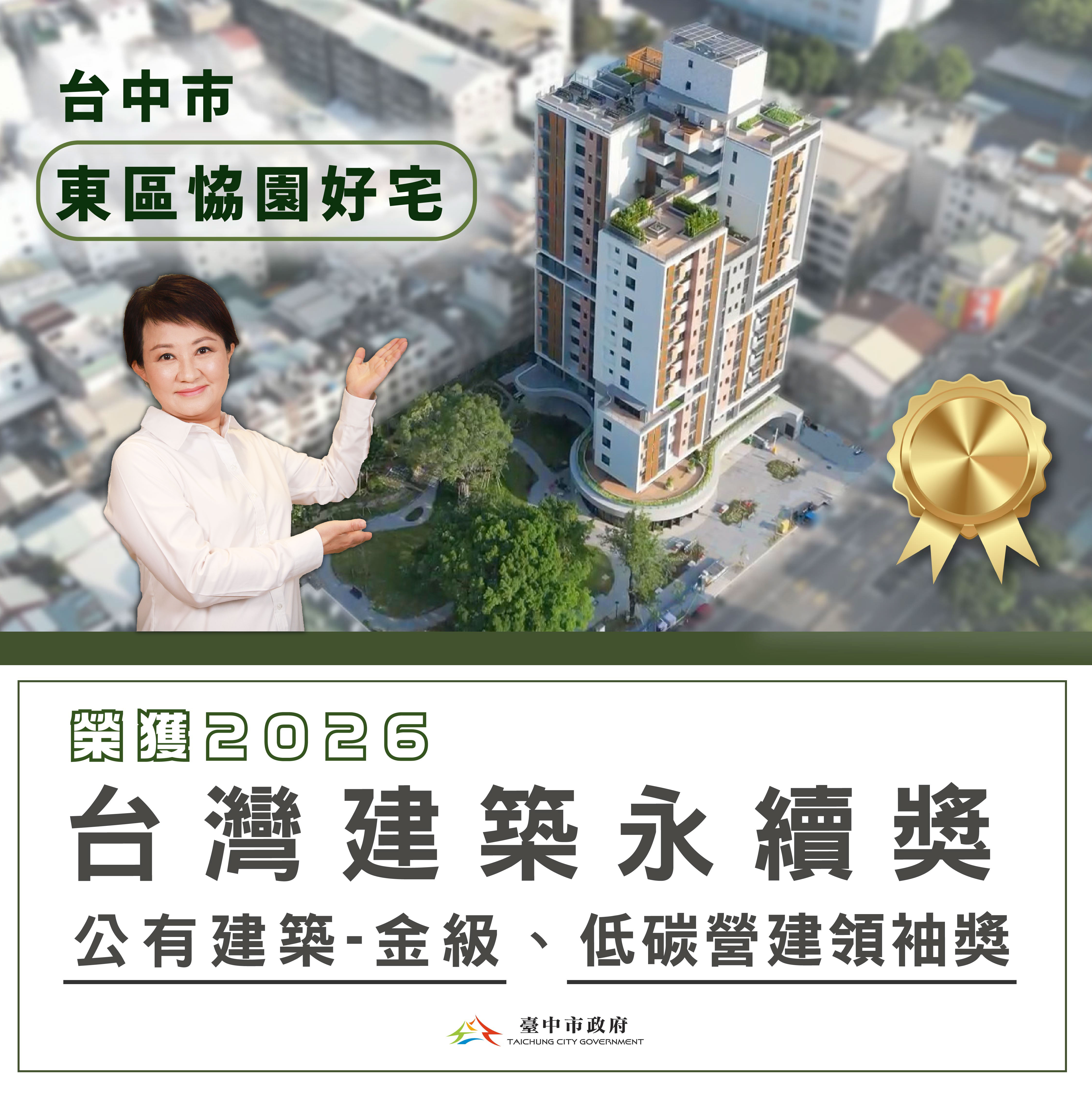 台中社宅再獲殊榮　東區恊園好宅勇奪「2026台灣建築永續獎」及「低碳營建領袖獎」