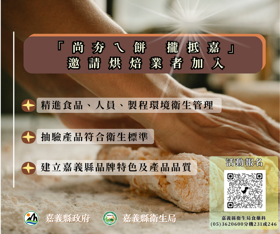 嘉義縣「尚夯ㄟ餅 攏抵嘉」烘焙專案報名開跑