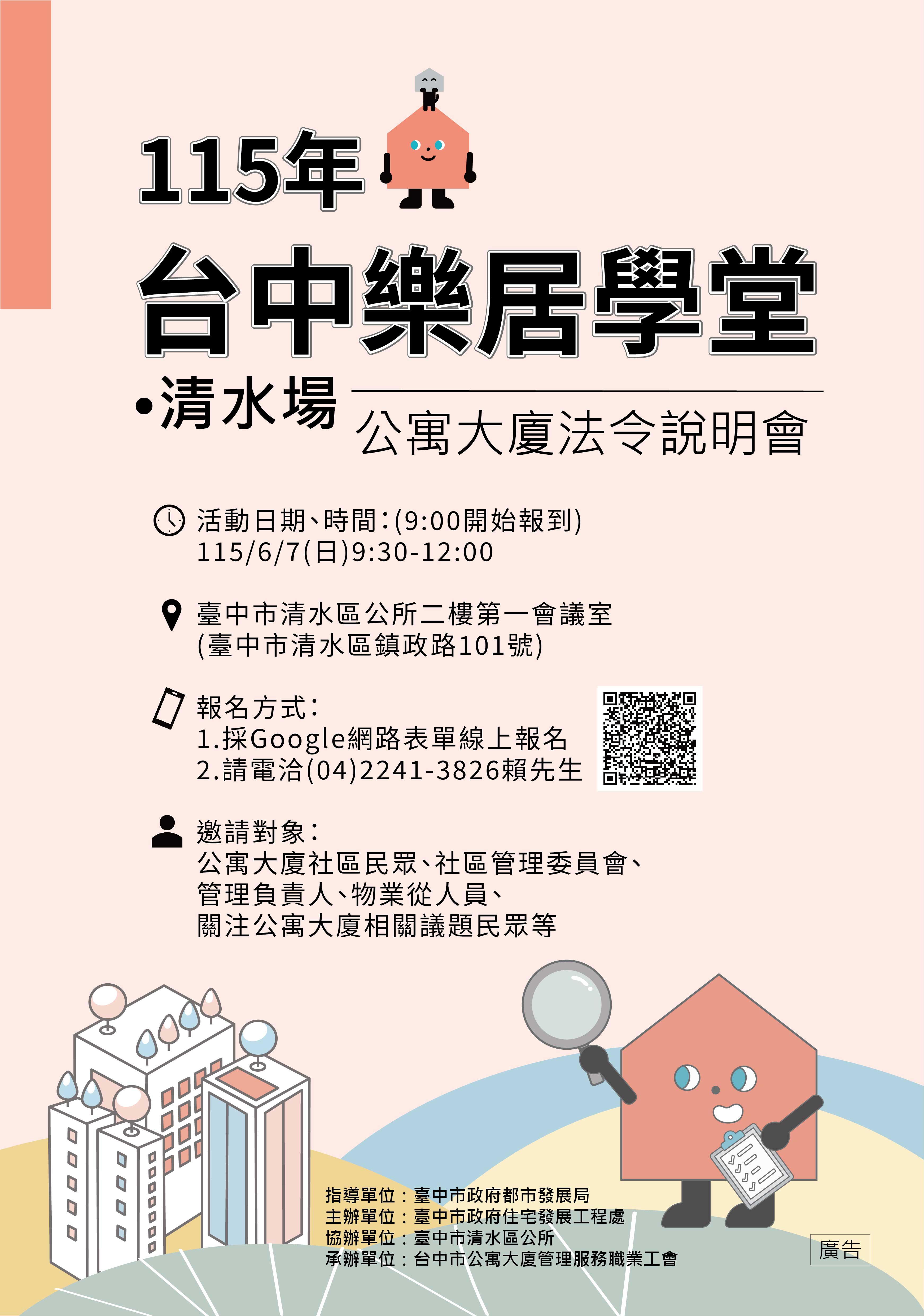 115年首場公寓大廈法令大補帖　6/7清水區公所開課即日起報名