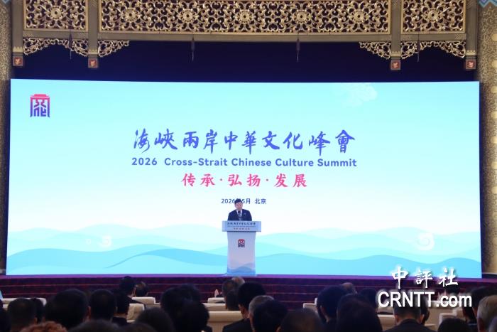 海峽兩岸中華文化峰會開幕　共創民族福祉