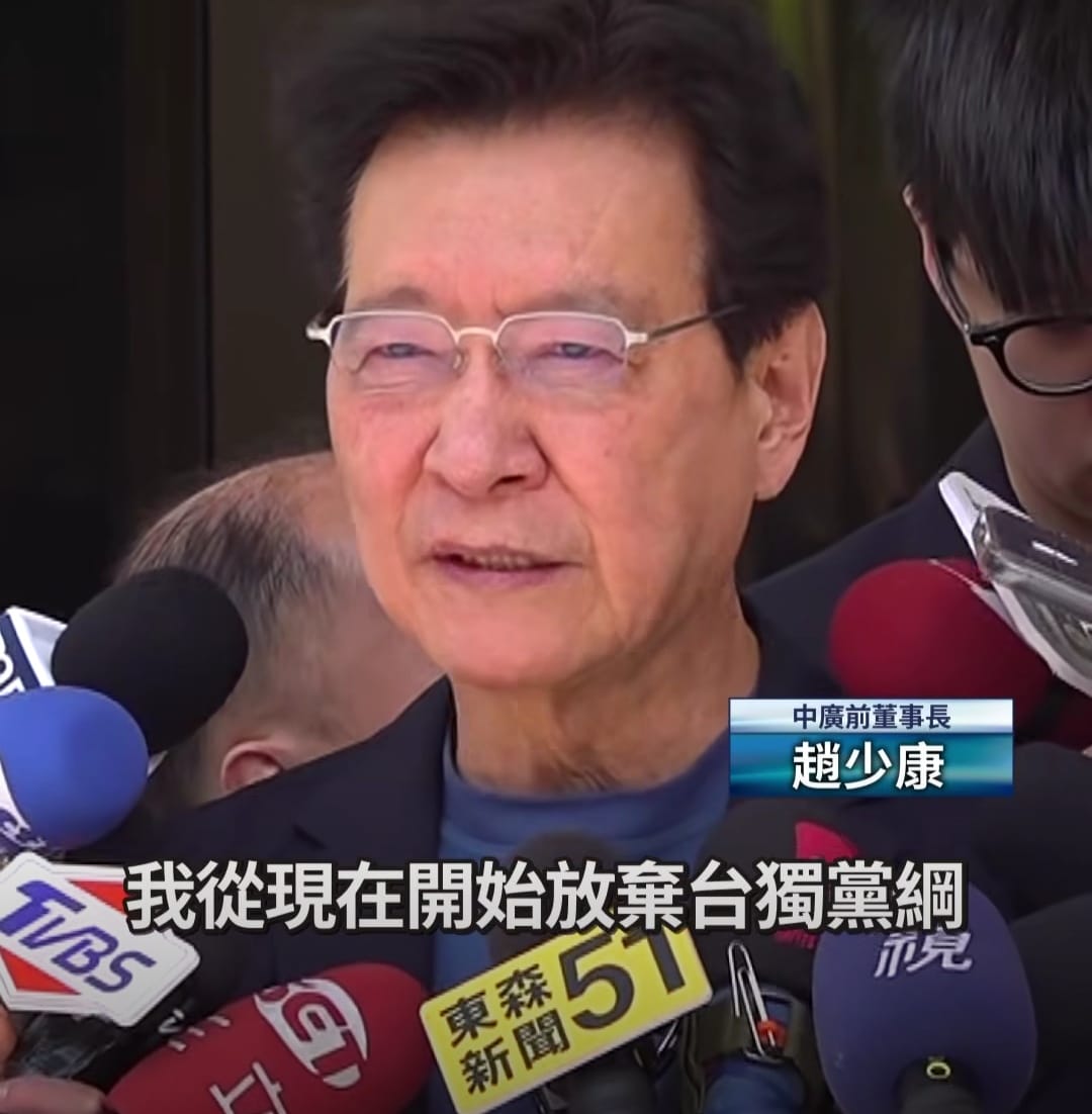 趙少康喊話民進黨：放棄“台獨黨綱”