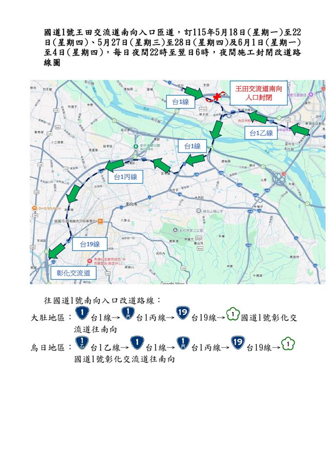 115年5月18日至21日、5月27日至28日及6月1日至4日每日22時至翌日6時　國道1號王田交流道南向入口匝道封閉施工