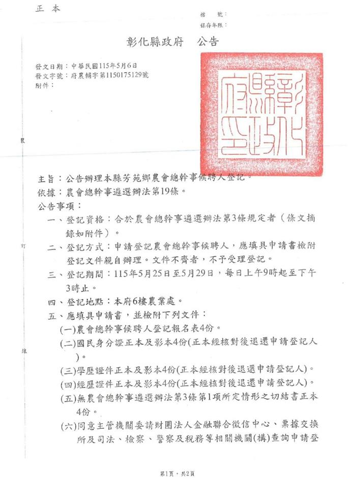 彰化縣芳苑鄉農會總幹事出缺　辦理重新遴選作業