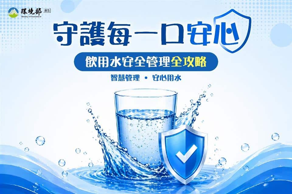 守護每一口安心！彰化縣環保局籲事業單位與公共場所落實飲用水設備日常維護及水質檢測